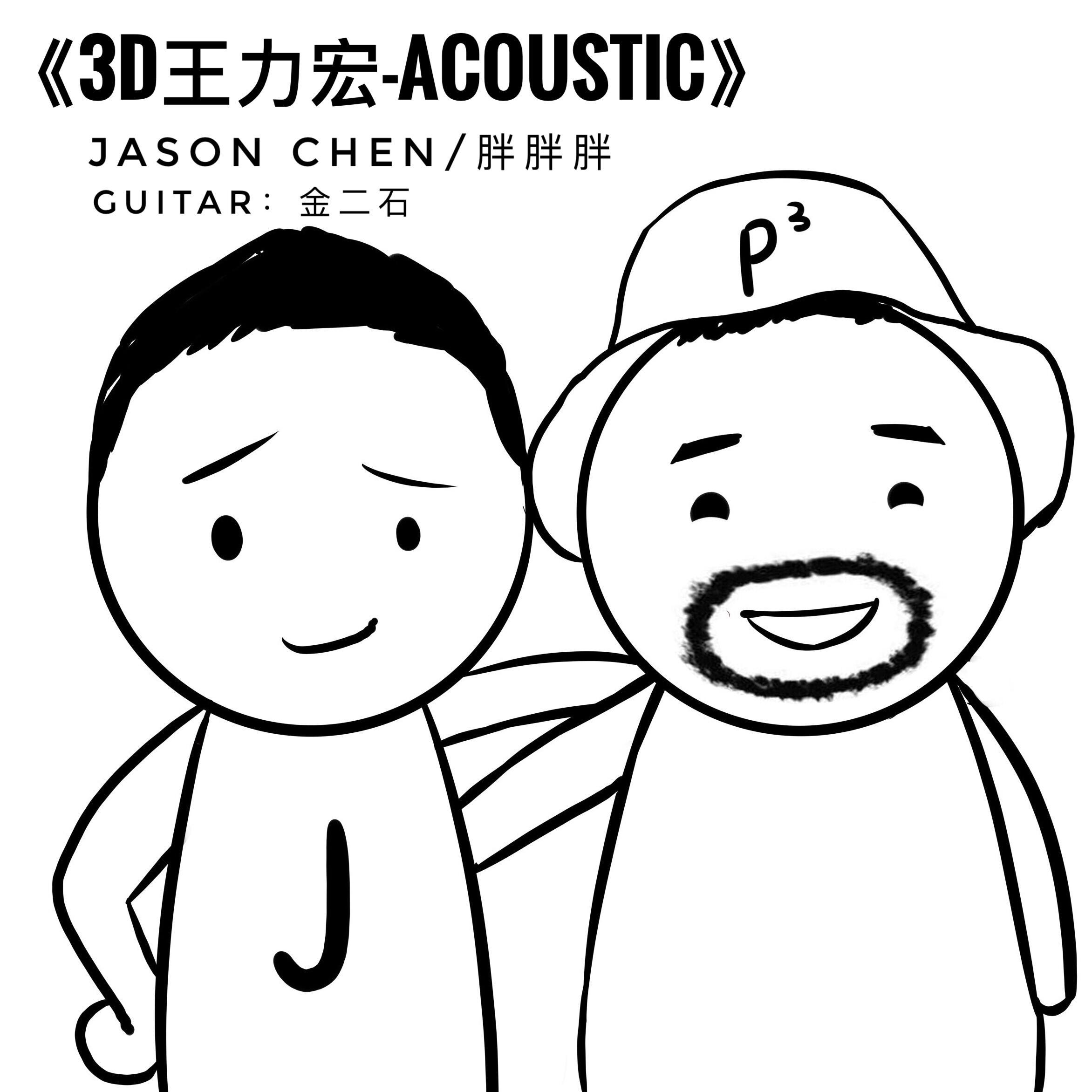 3D王力宏 Acoustic