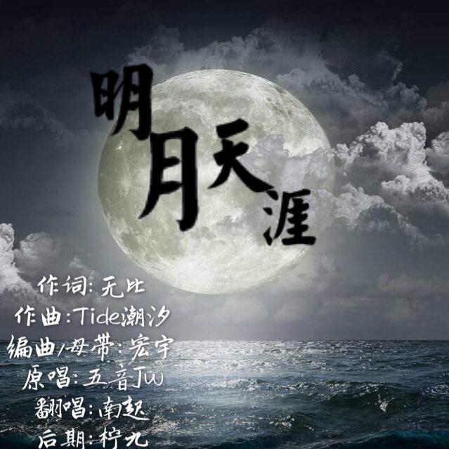 明月天涯