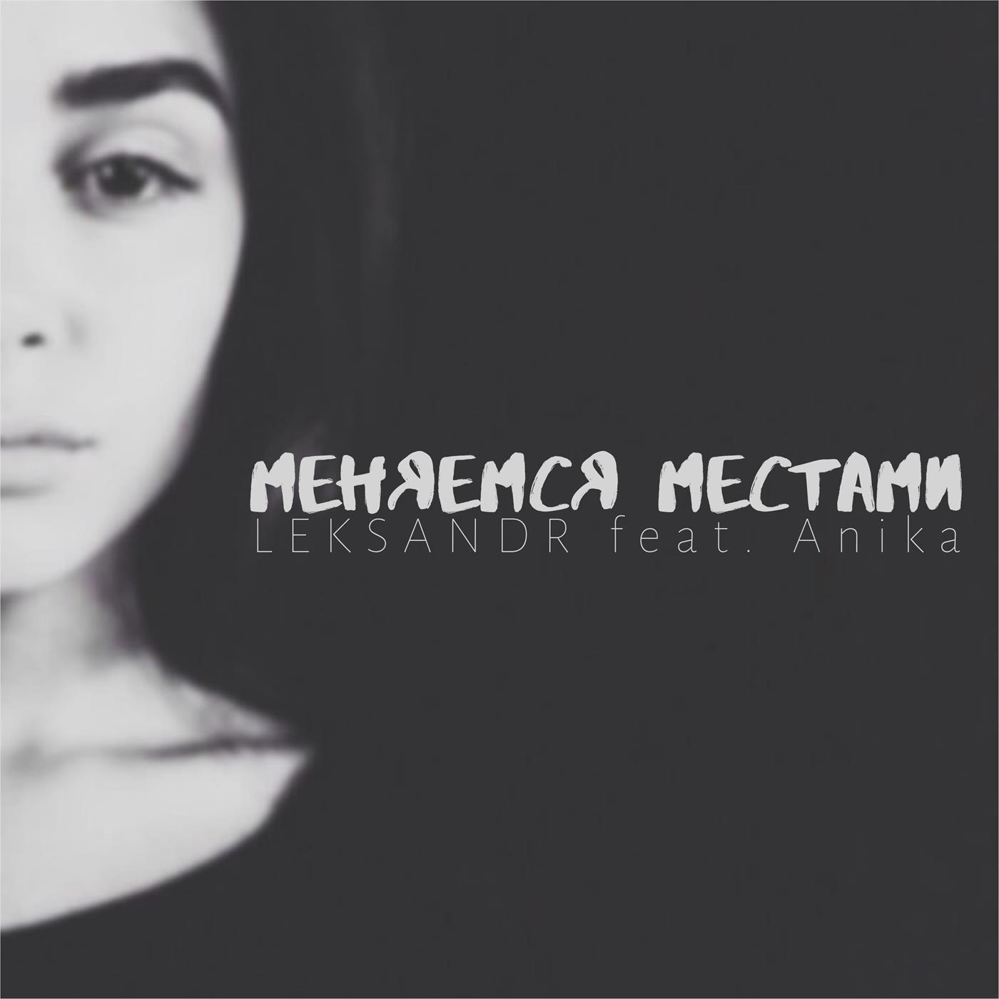 Меняемся местами