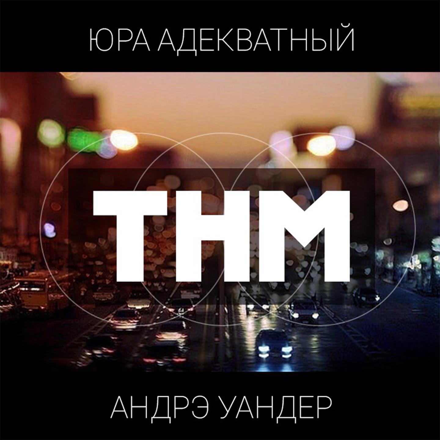 ТНМ