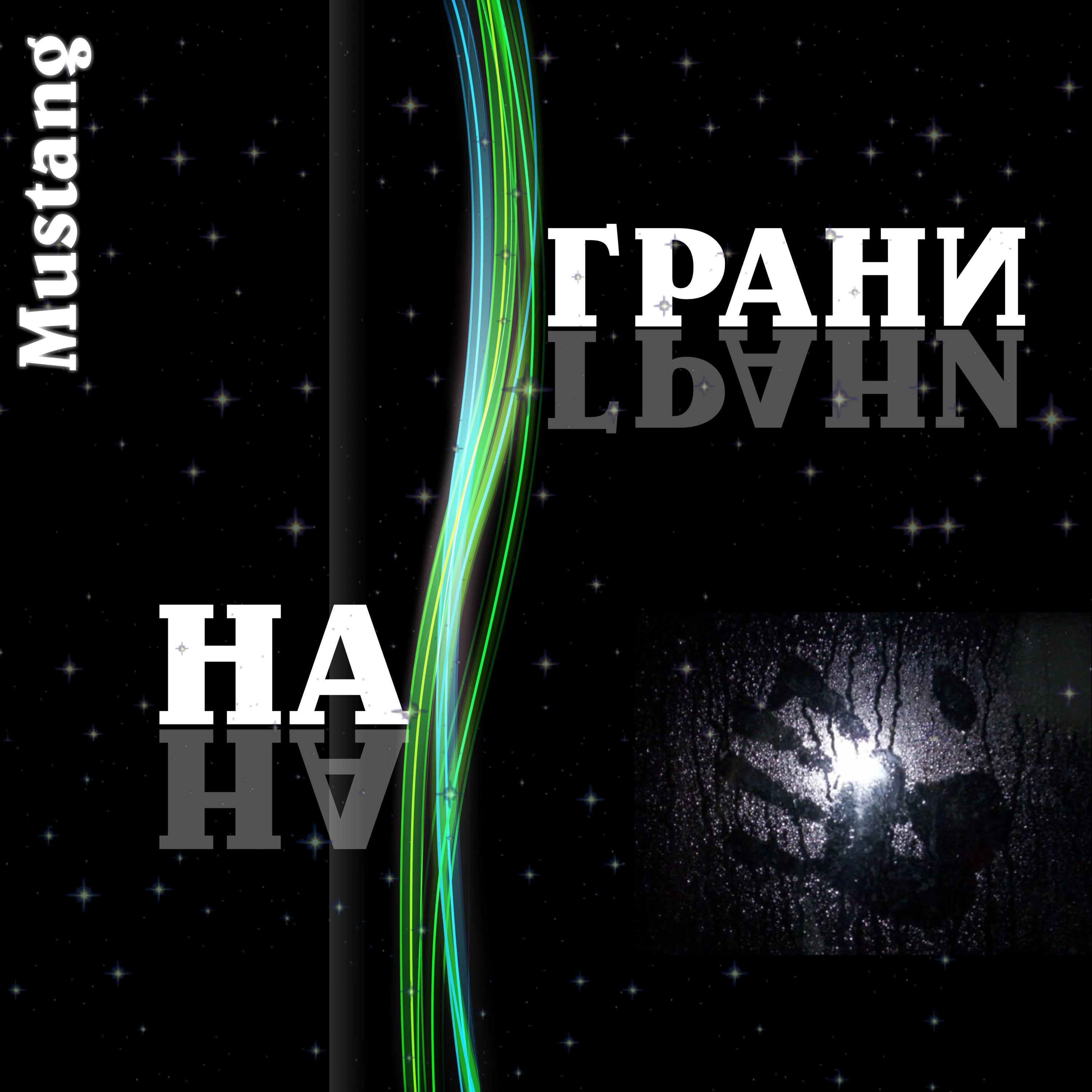 На грани