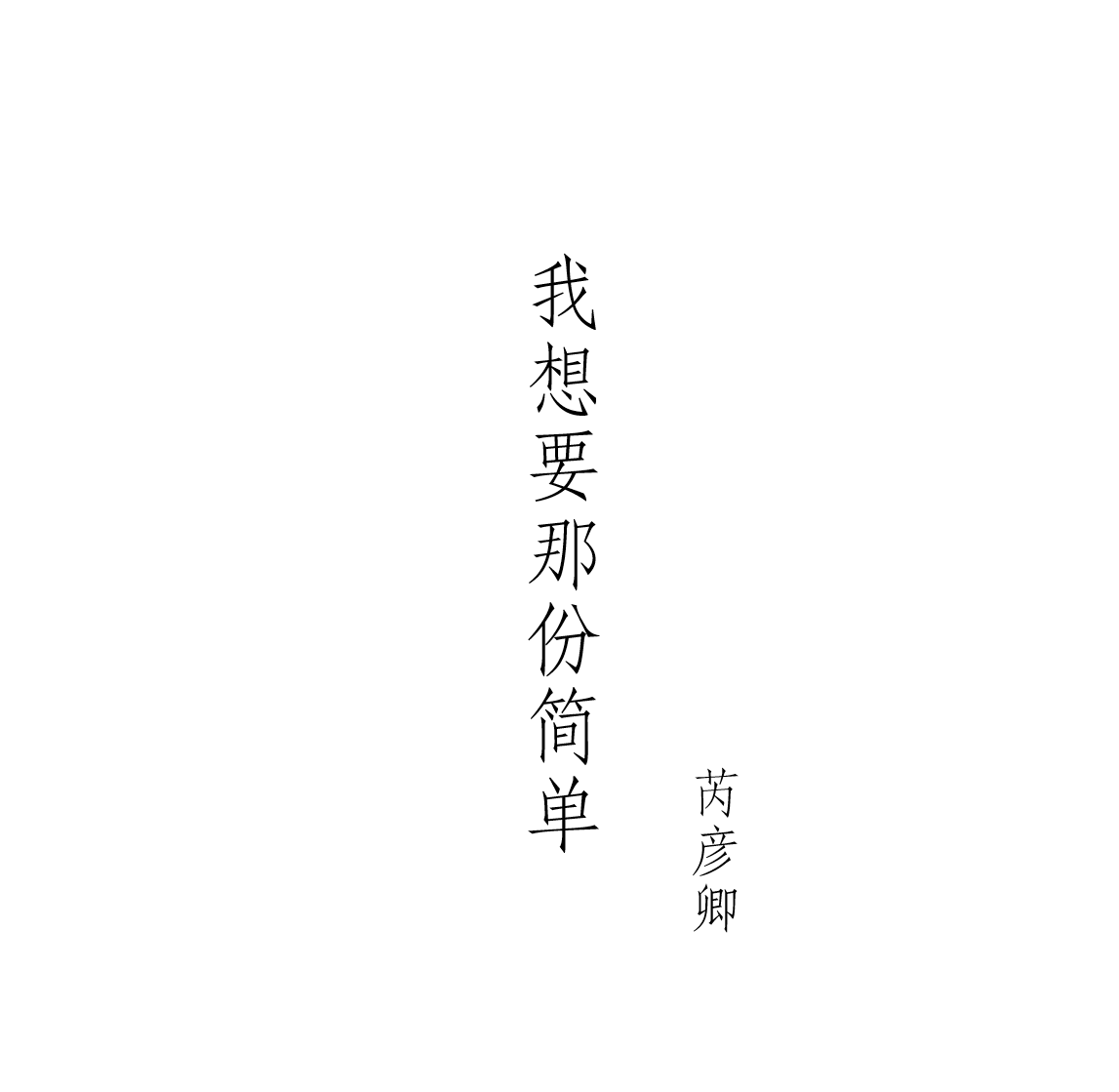 两不相欠