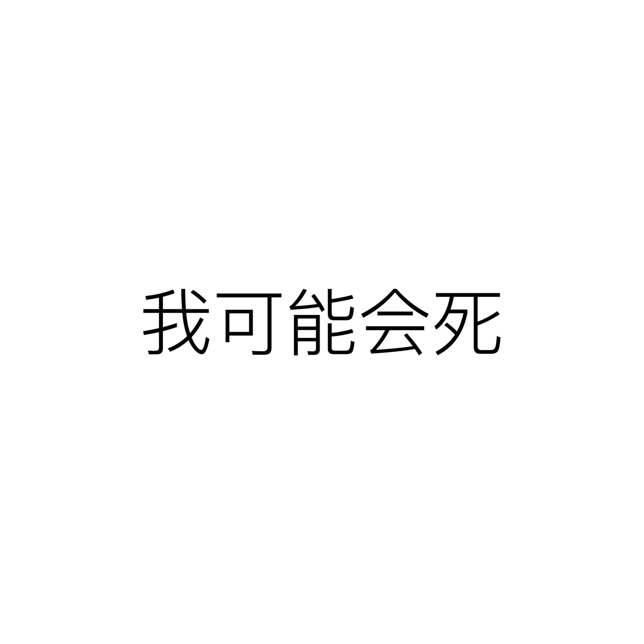 我可能会死