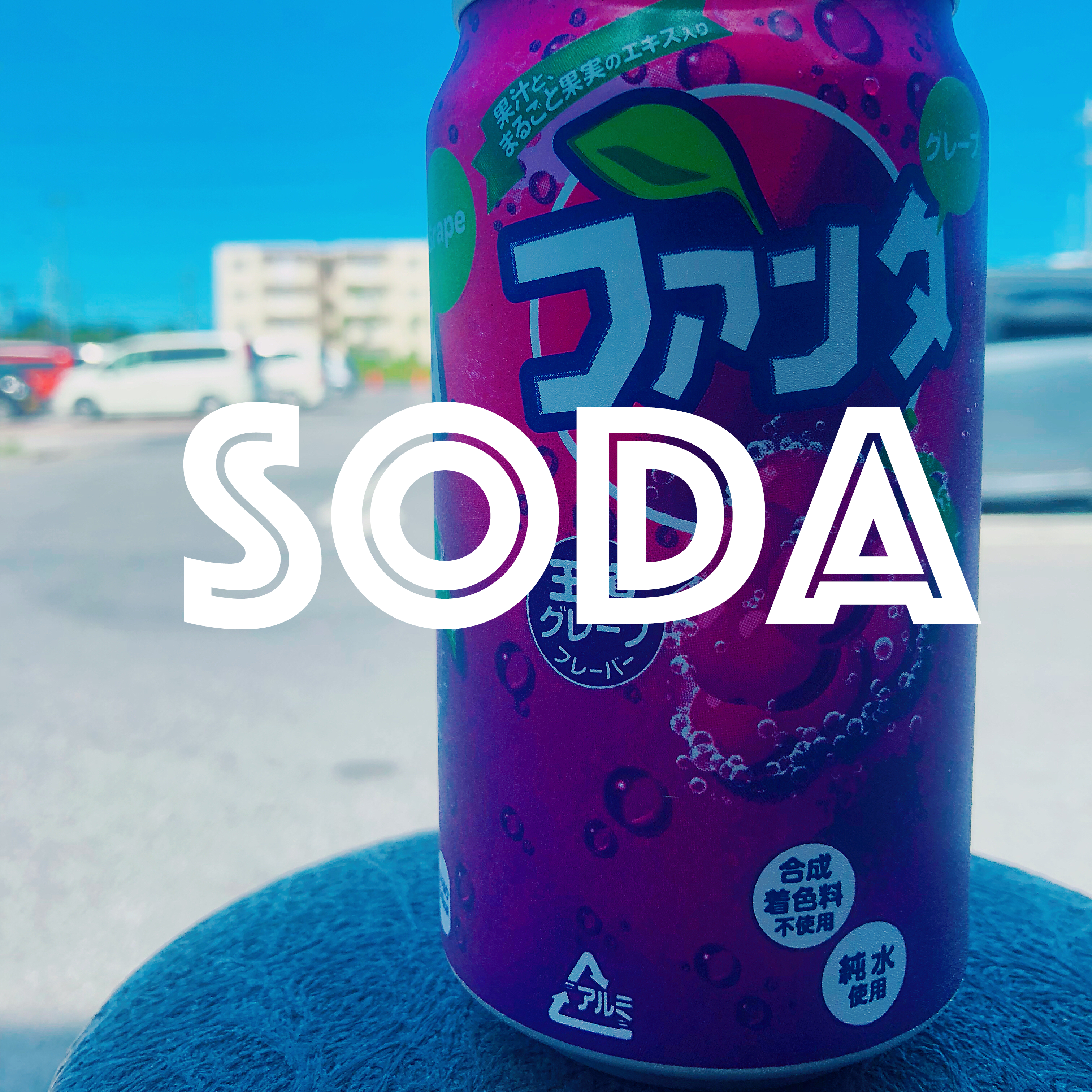 SODA~立夏