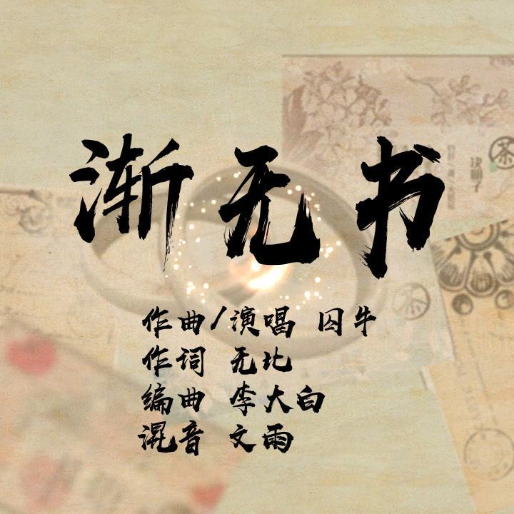 渐无书