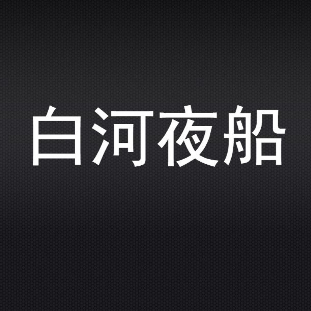 白河夜船project さようなら