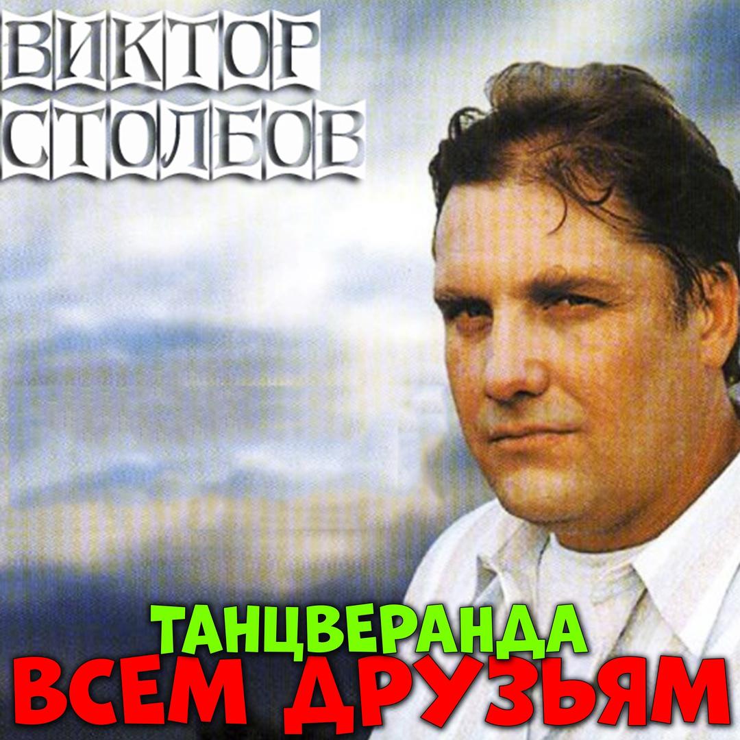 Всем друзьям (Танцверанда)