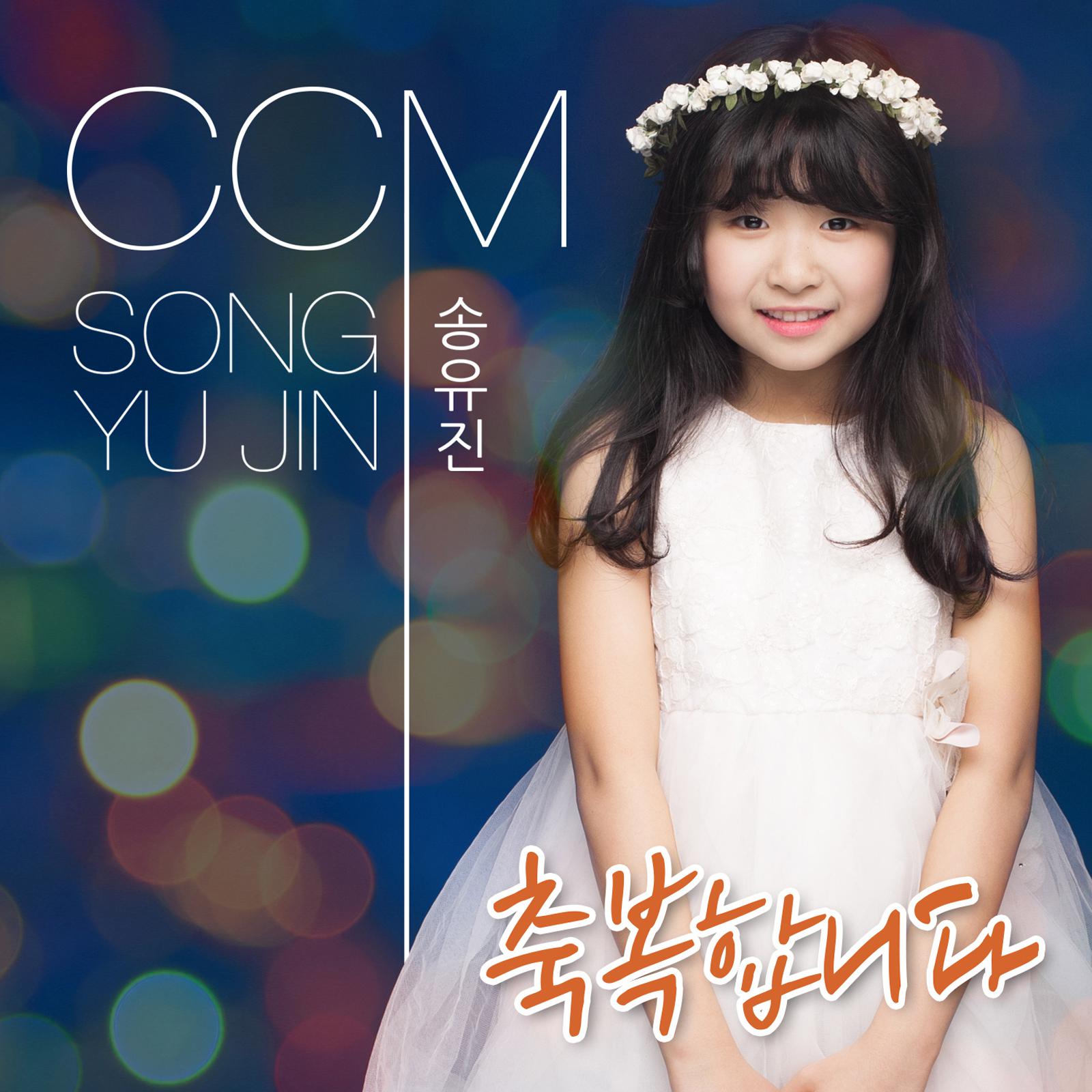 CCM 축복합니다 CCM I Bless You