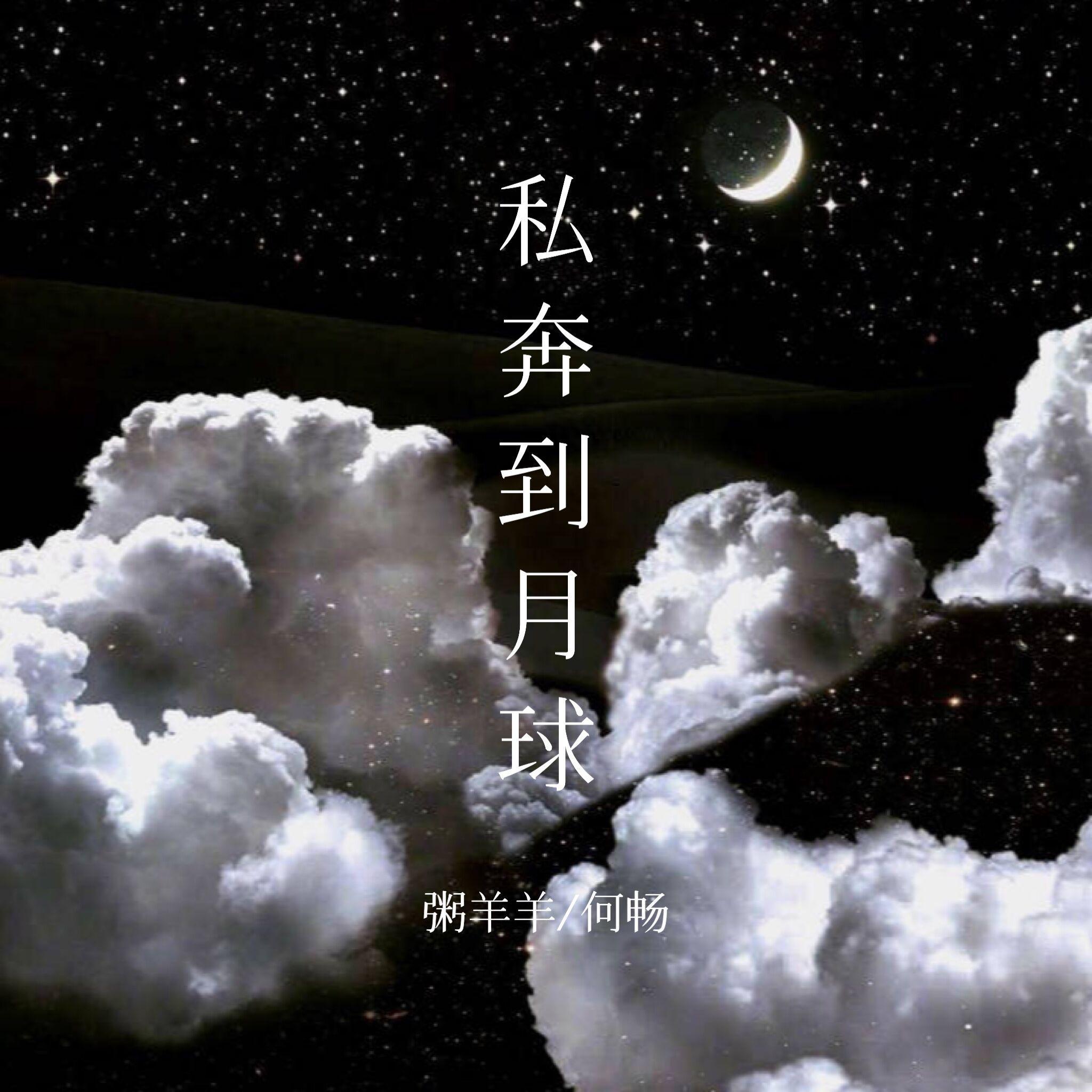 私奔到月球吉他翻唱