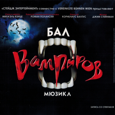 Бал Вампиров (Русская Версия)