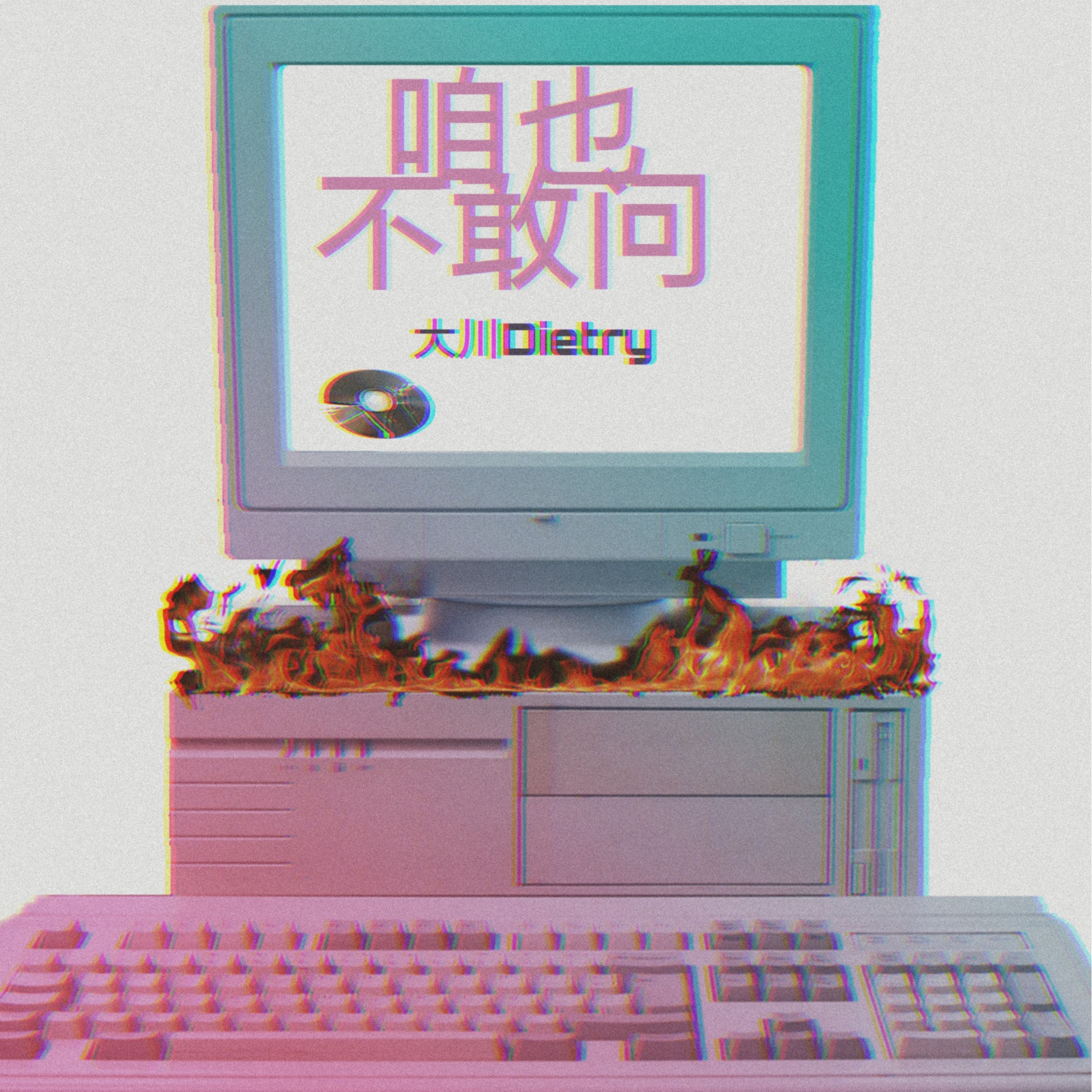 咱也不敢问