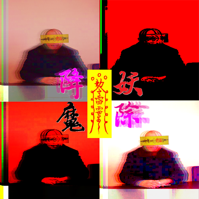 降妖除魔