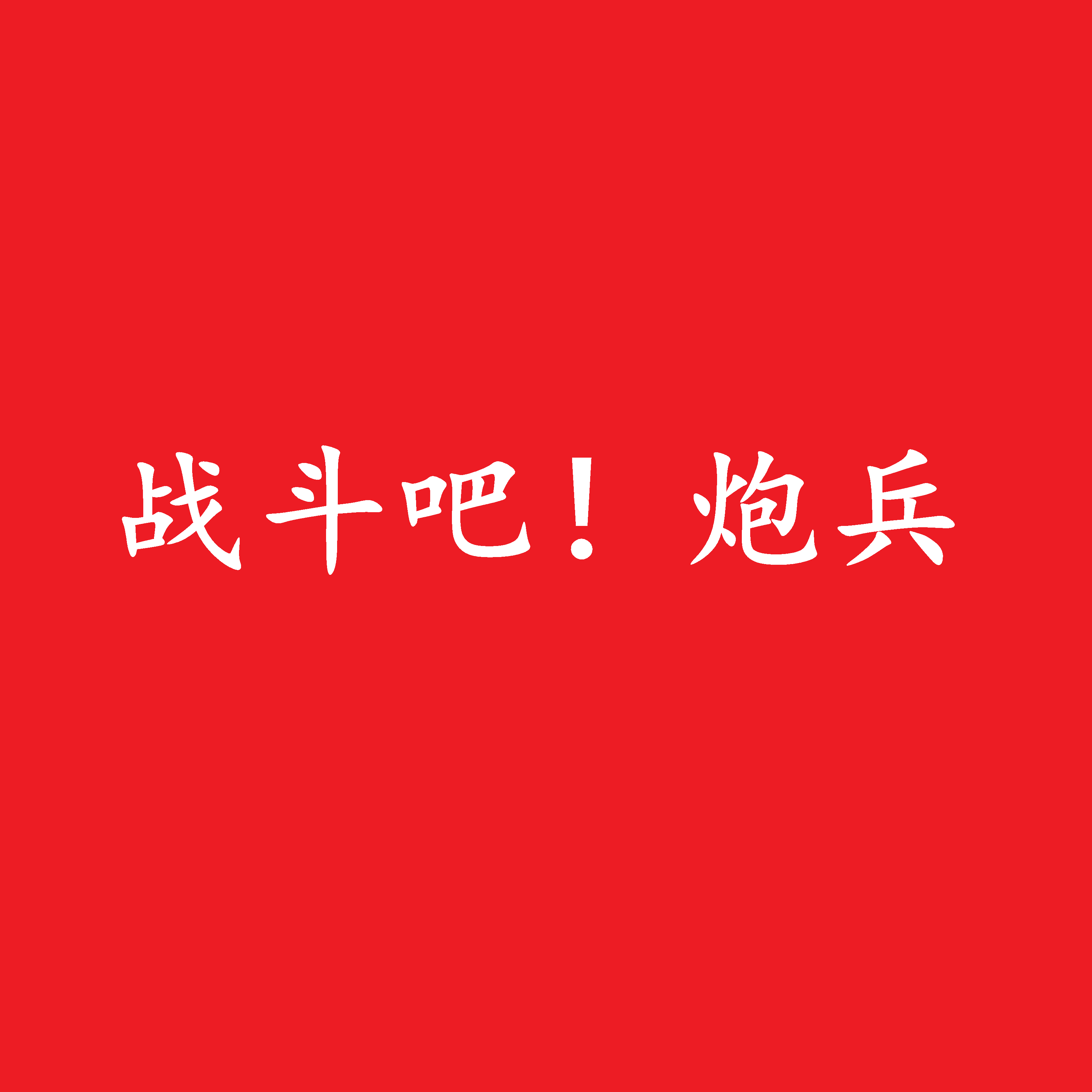 战斗吧，炮兵