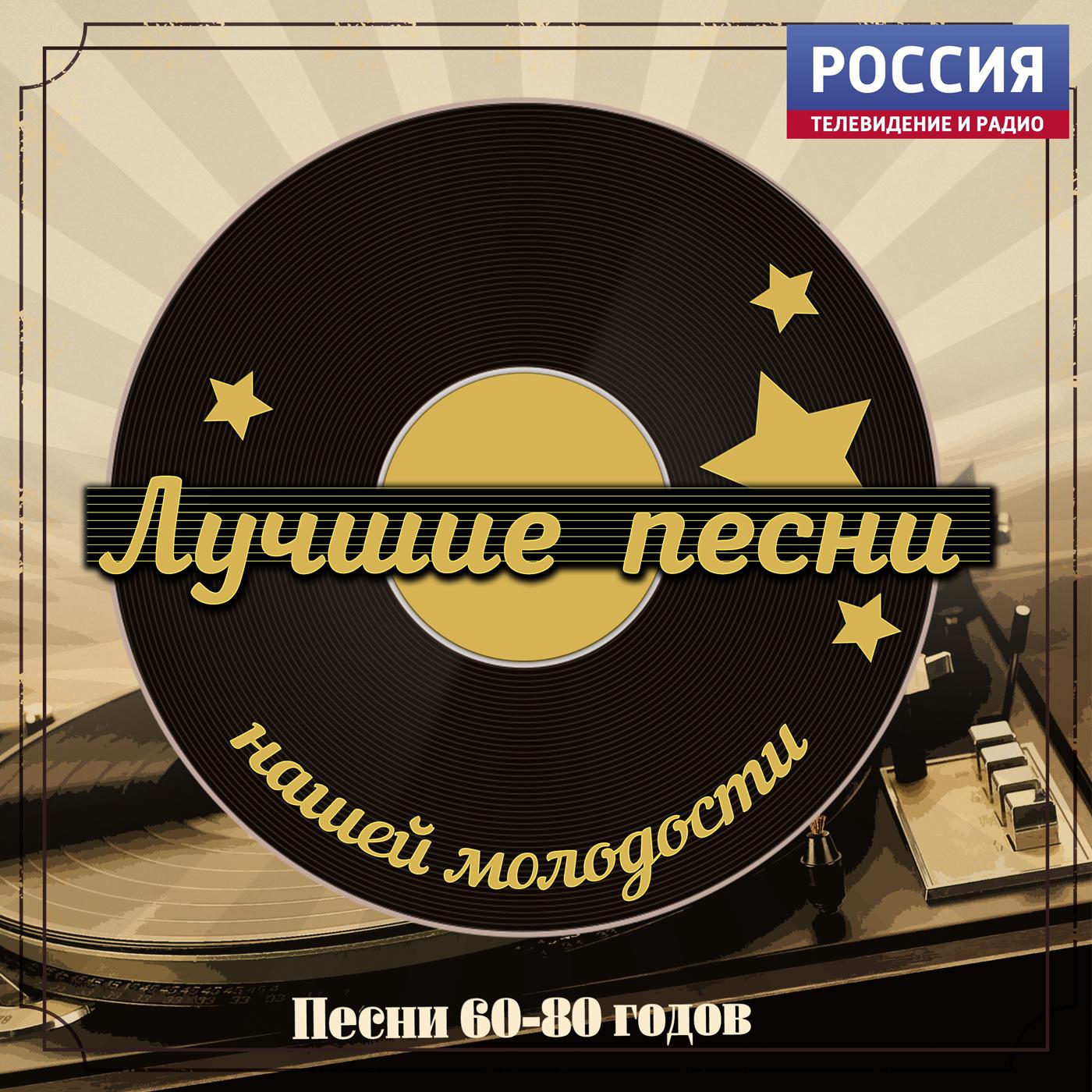 Слушать советскую музыку песни. Хиты нашей молодости.. Старая пластинка. Хиты 70-80. Обложка для старых песен.
