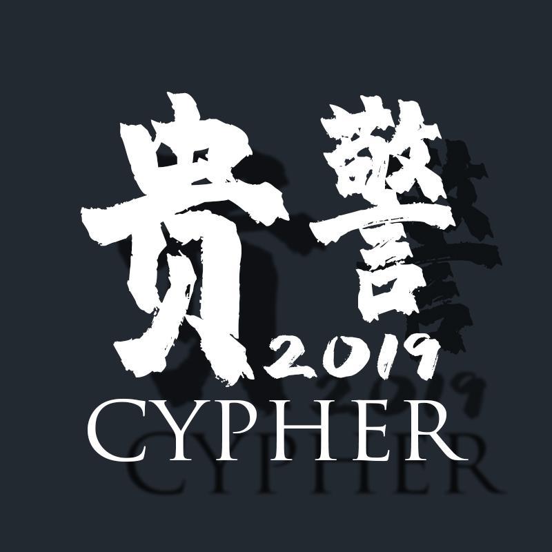 贵警2019CYPHER