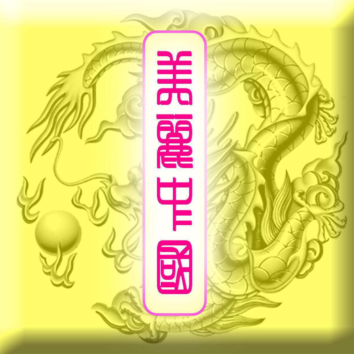 寻梦铸魂