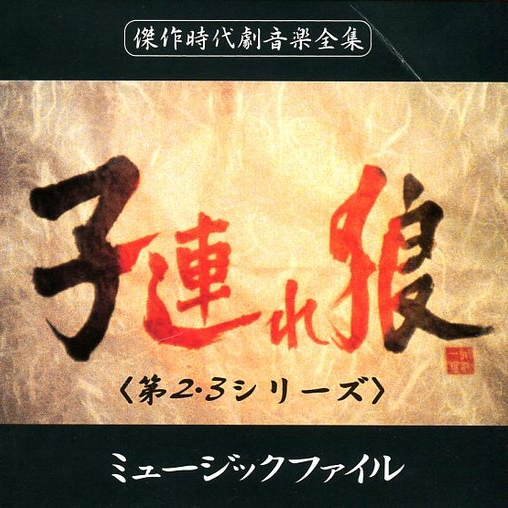 子連れ狼(第2、3シリーズ) ミュージックファイル