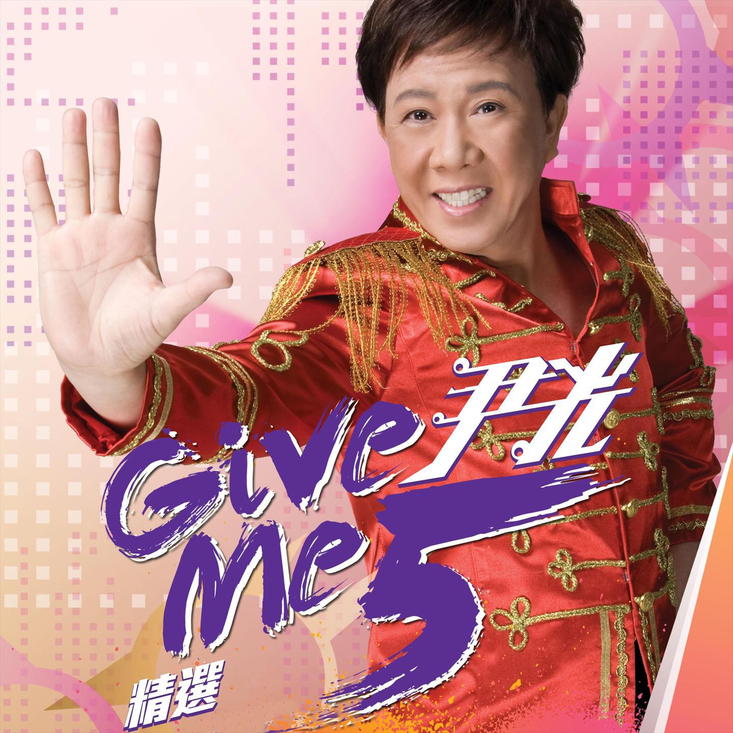 尹光 Give Me Five 精选