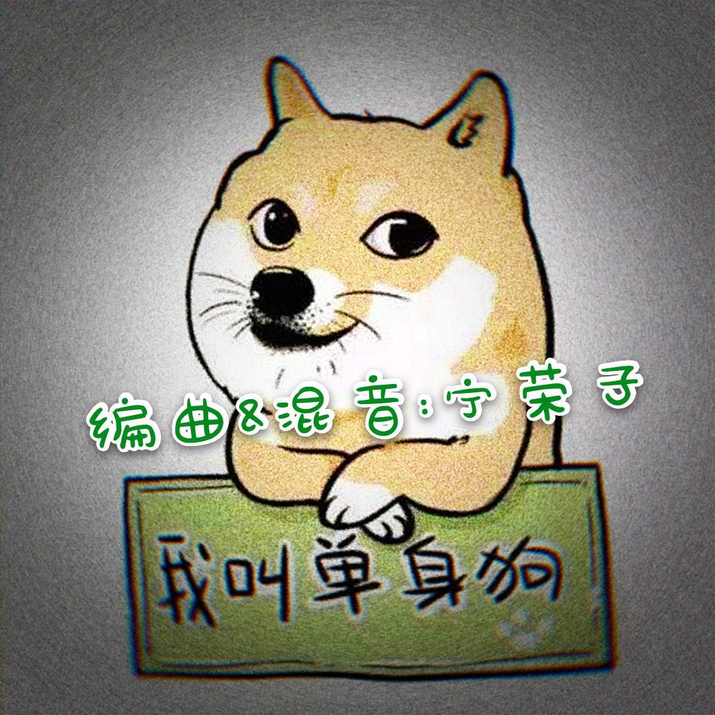 单身狗