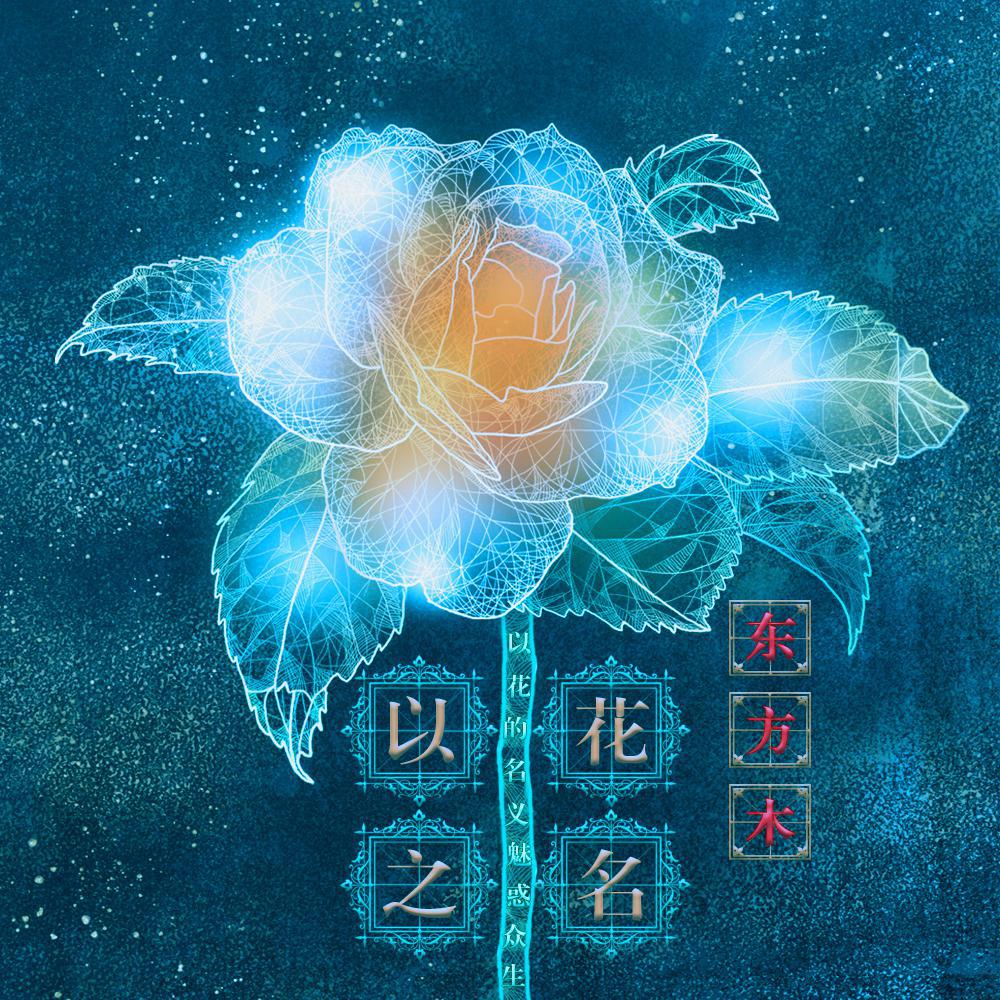 以花之名：百花仙子●前世