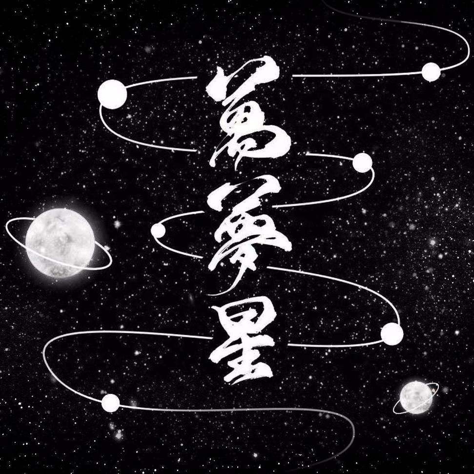 万梦星