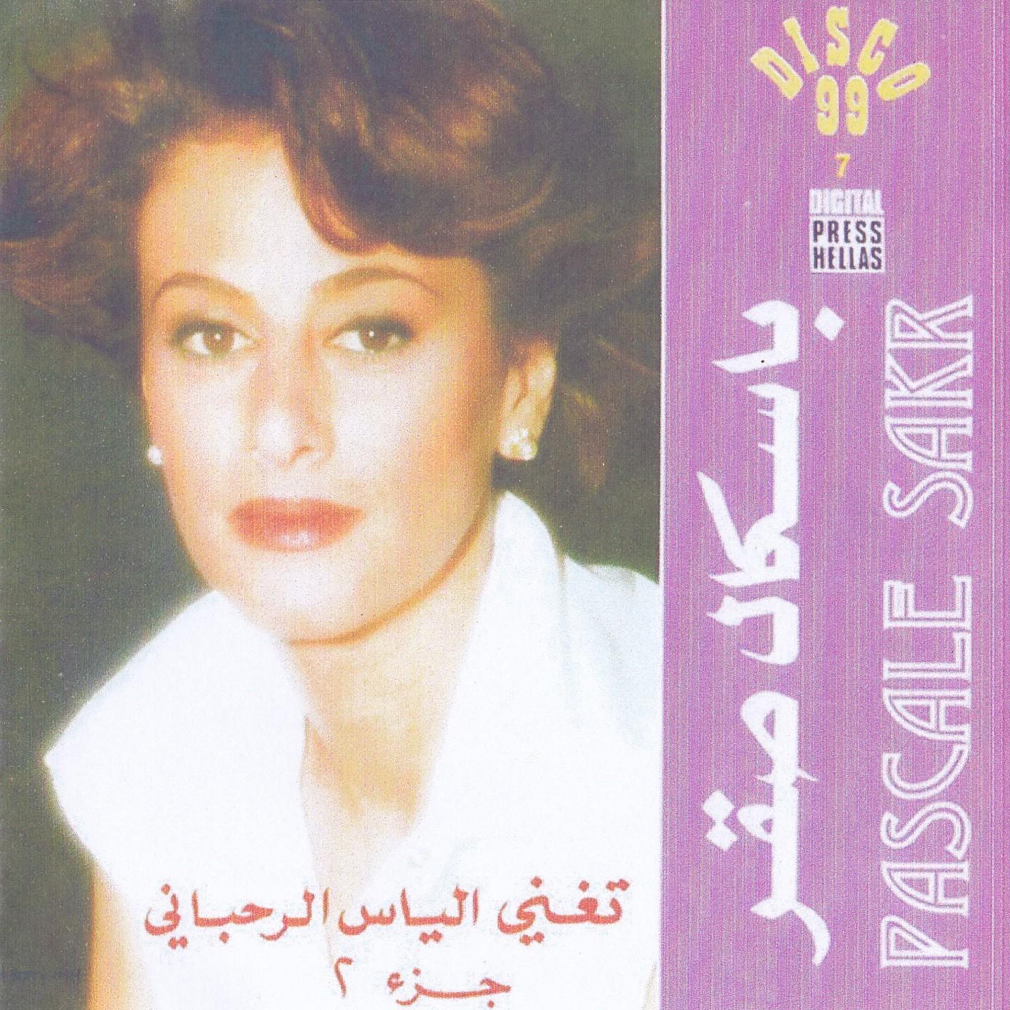 Toughanni Elias Rahbani, Vol. 2