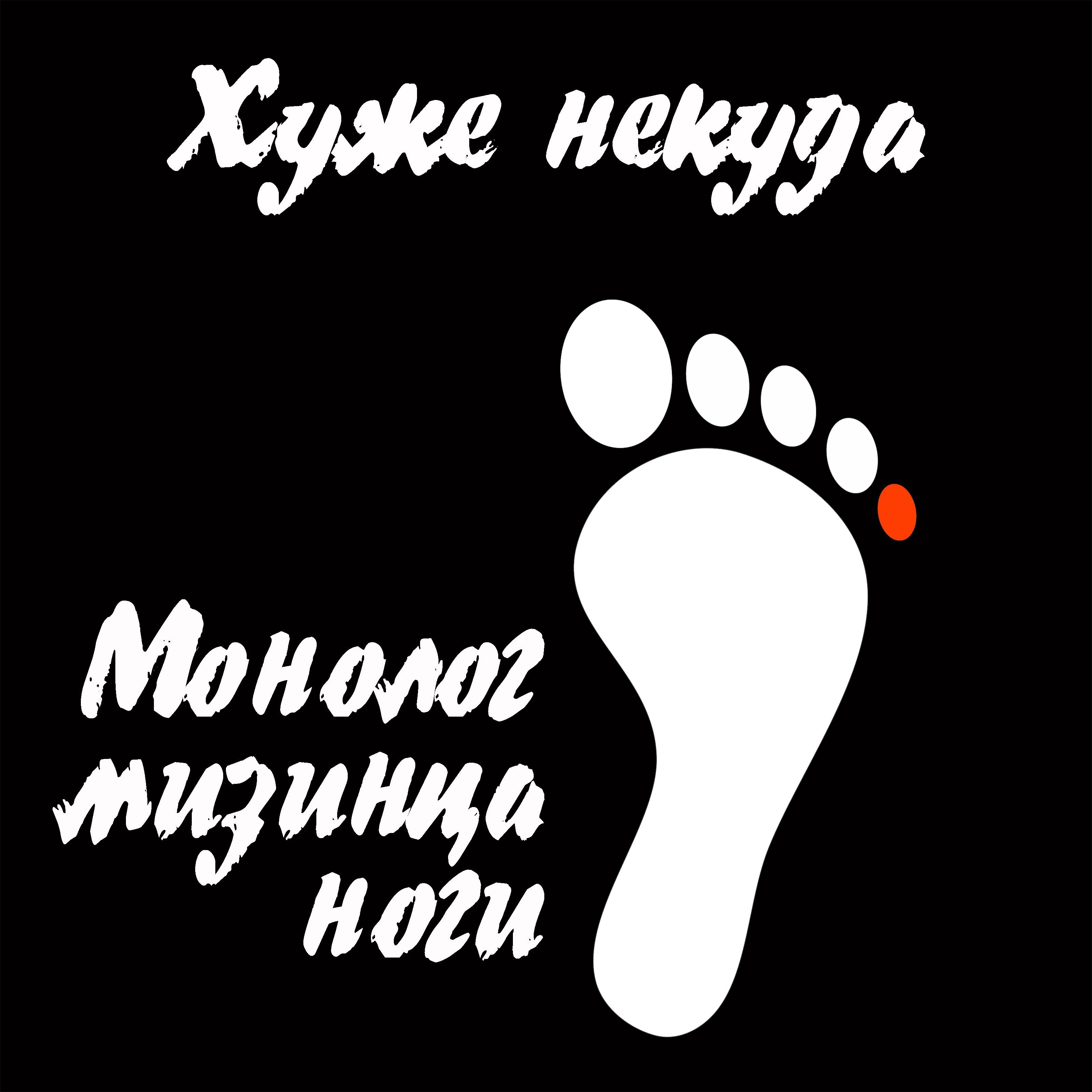 Монолог мизинца ноги