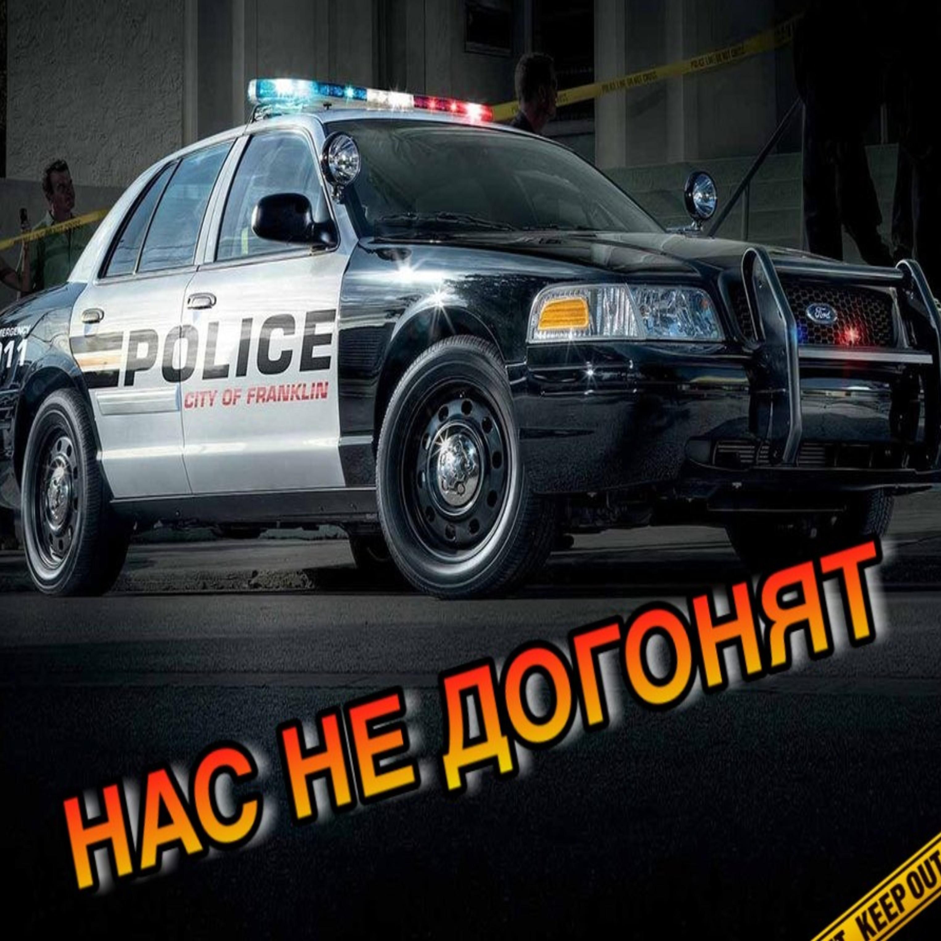 Нас не догонят