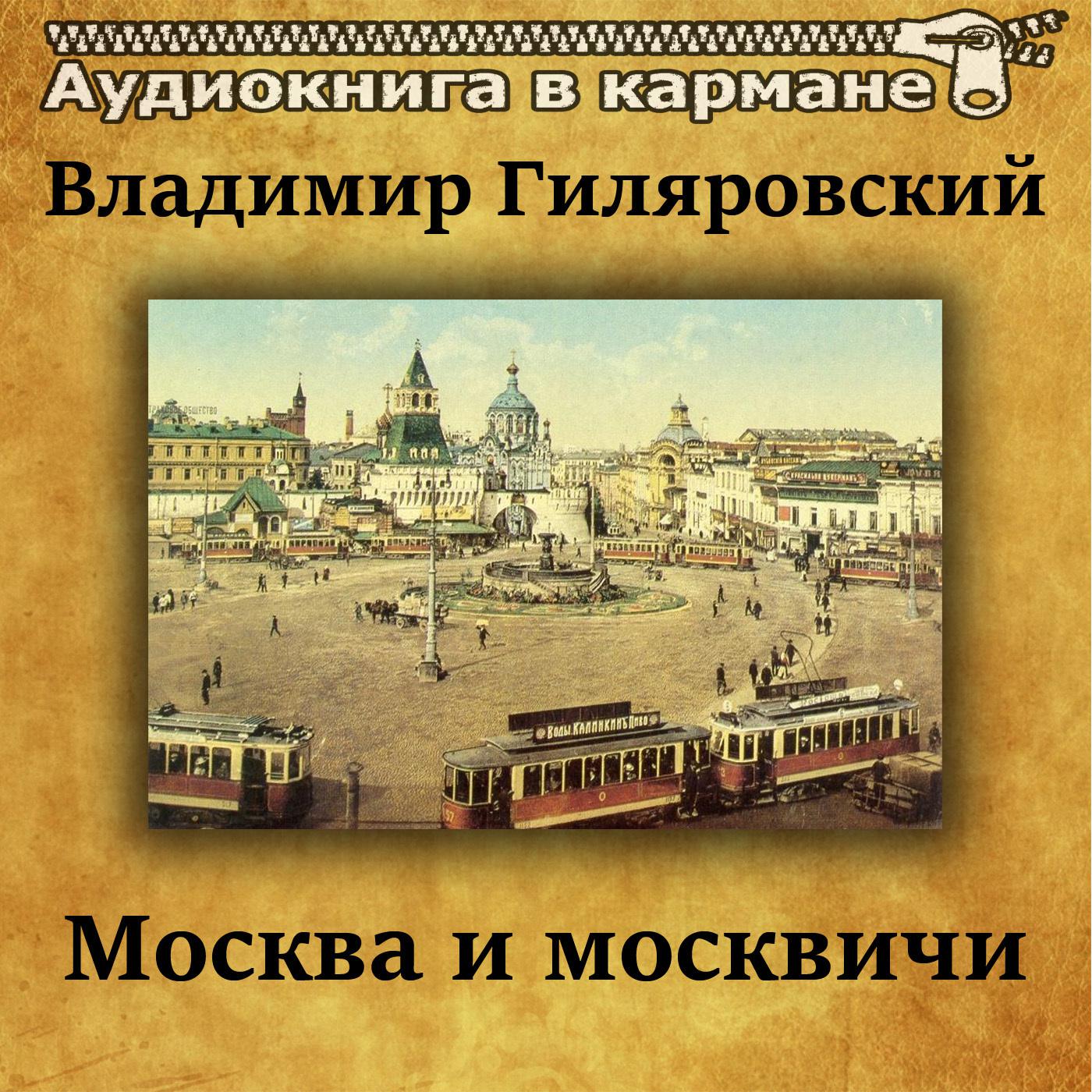 Владимир Гиляровский - Москва и москвичи