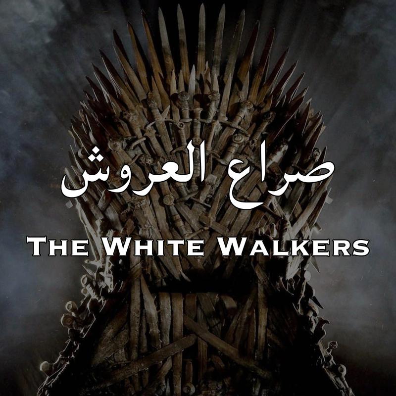 صراع العروش The White Walkers