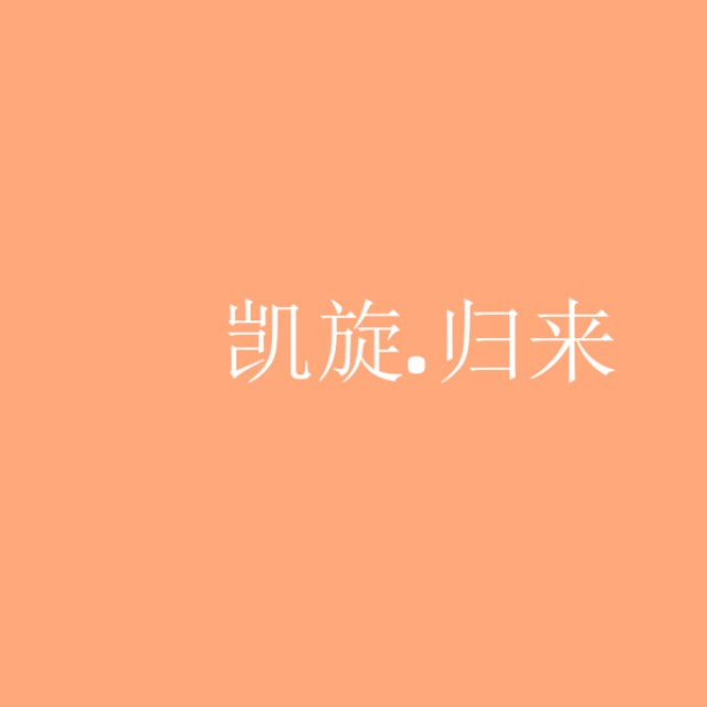 凯旋归来