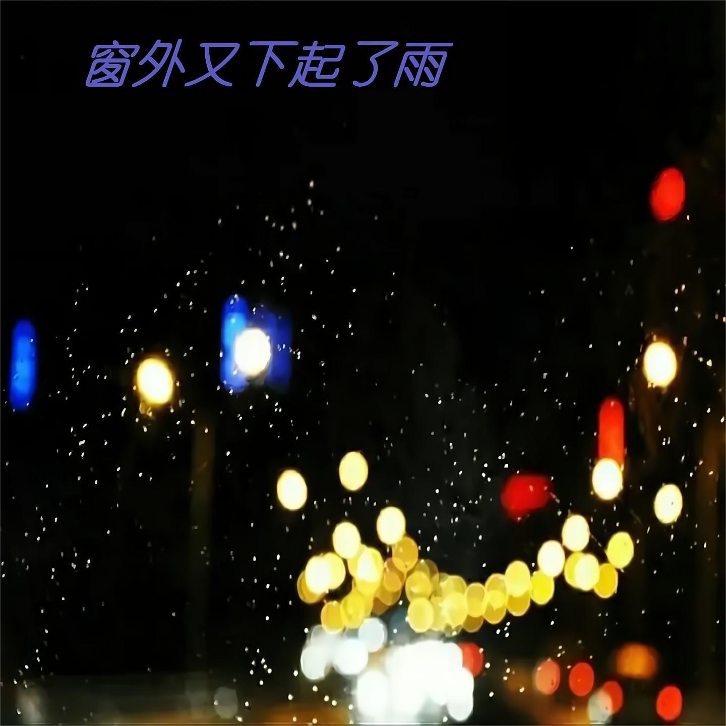 窗外又下起了雨