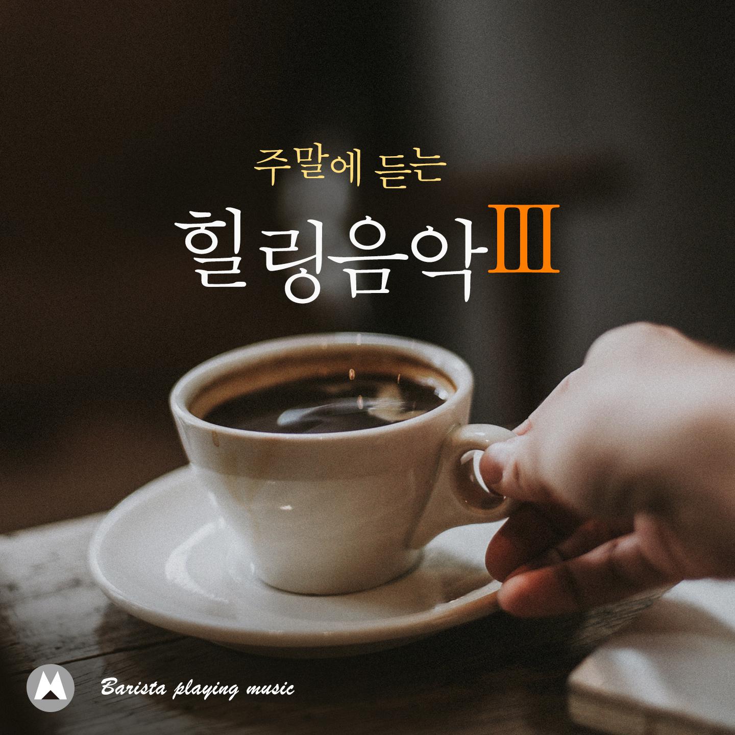 주말에 듣는 힐링 음악 #3  (카페, 늦잠, 아침에 듣는 음악, 휴일, 쉬는 날 듣는 음악, 재즈)