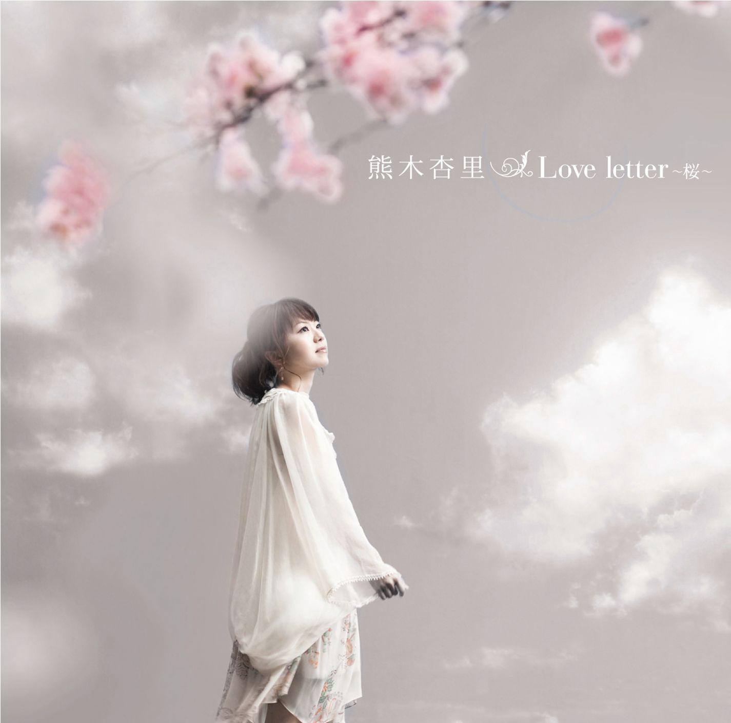 Ｌｏｖｅ　ｌｅｔｔｅｒ　〜桜〜