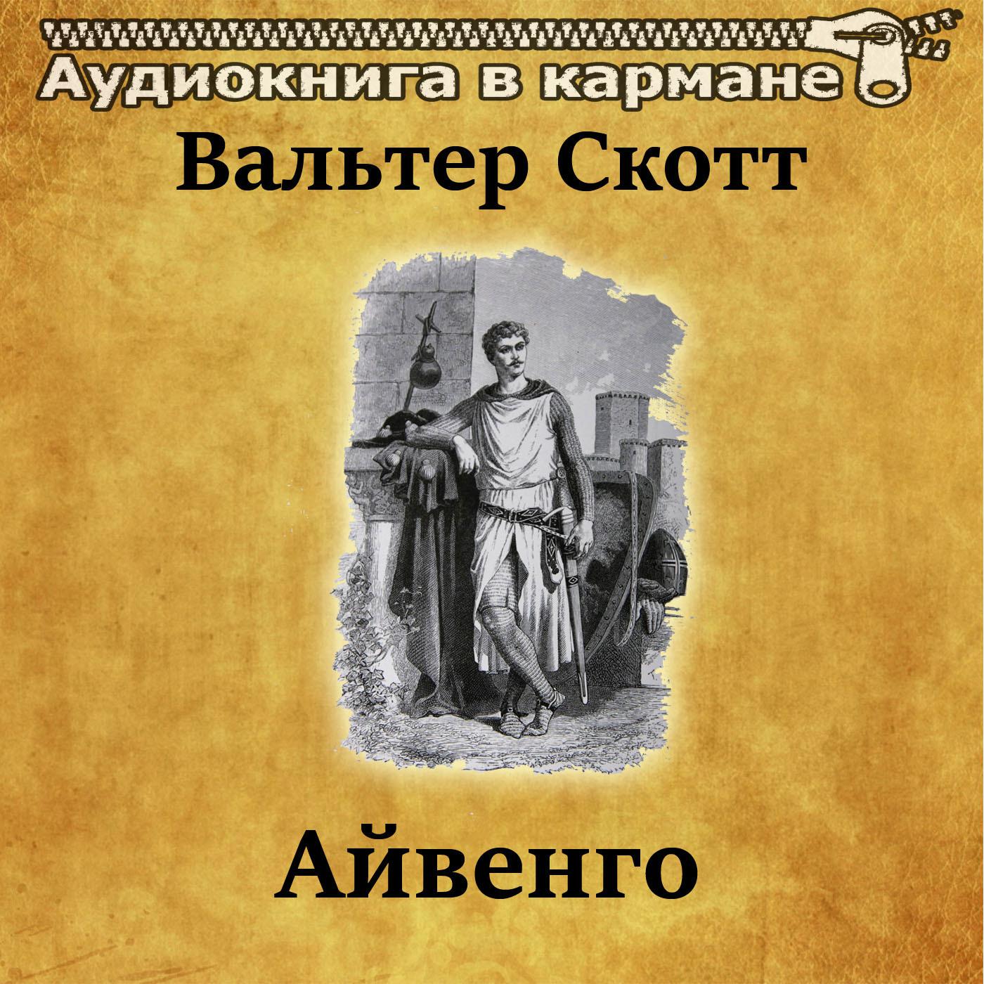 Вальтер Скотт - Айвенго