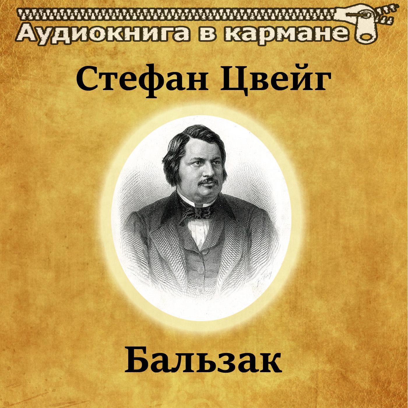 Бальзак, Чт. 6