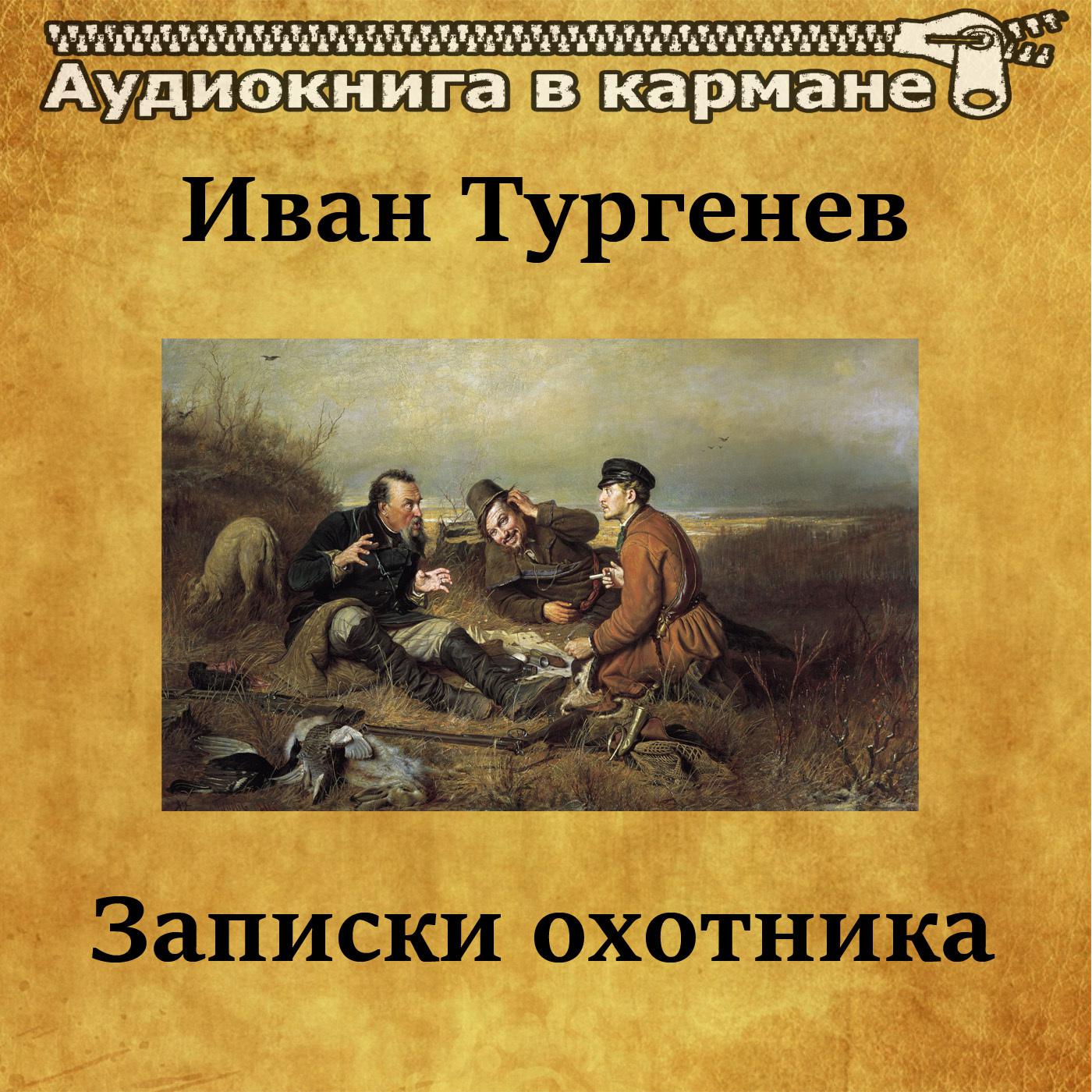 Иван Тургенев - Записки охотника