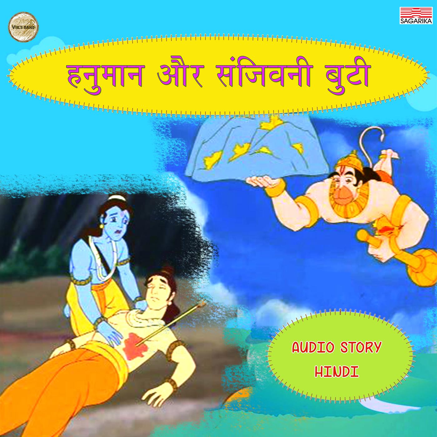 Hanuman Aur Sanjivanee Buti