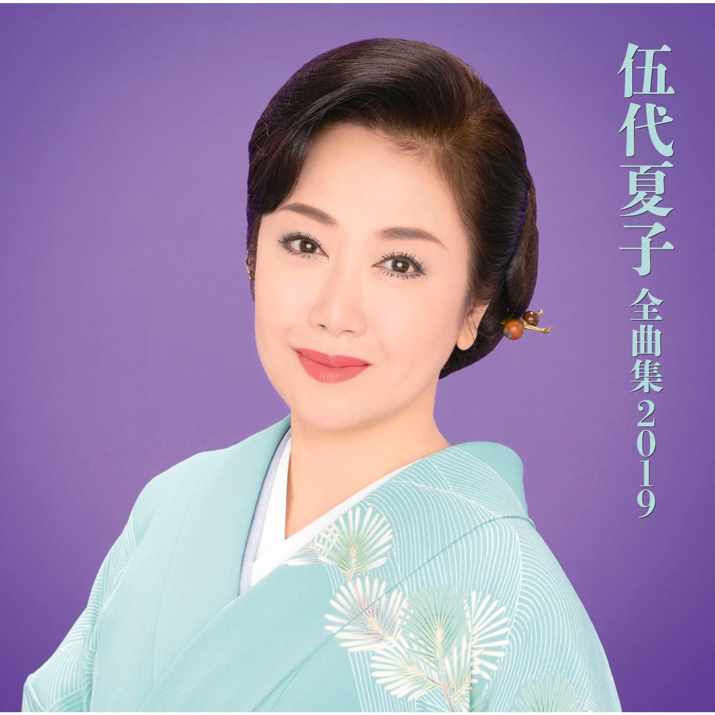 伍代夏子　全曲集２０１９