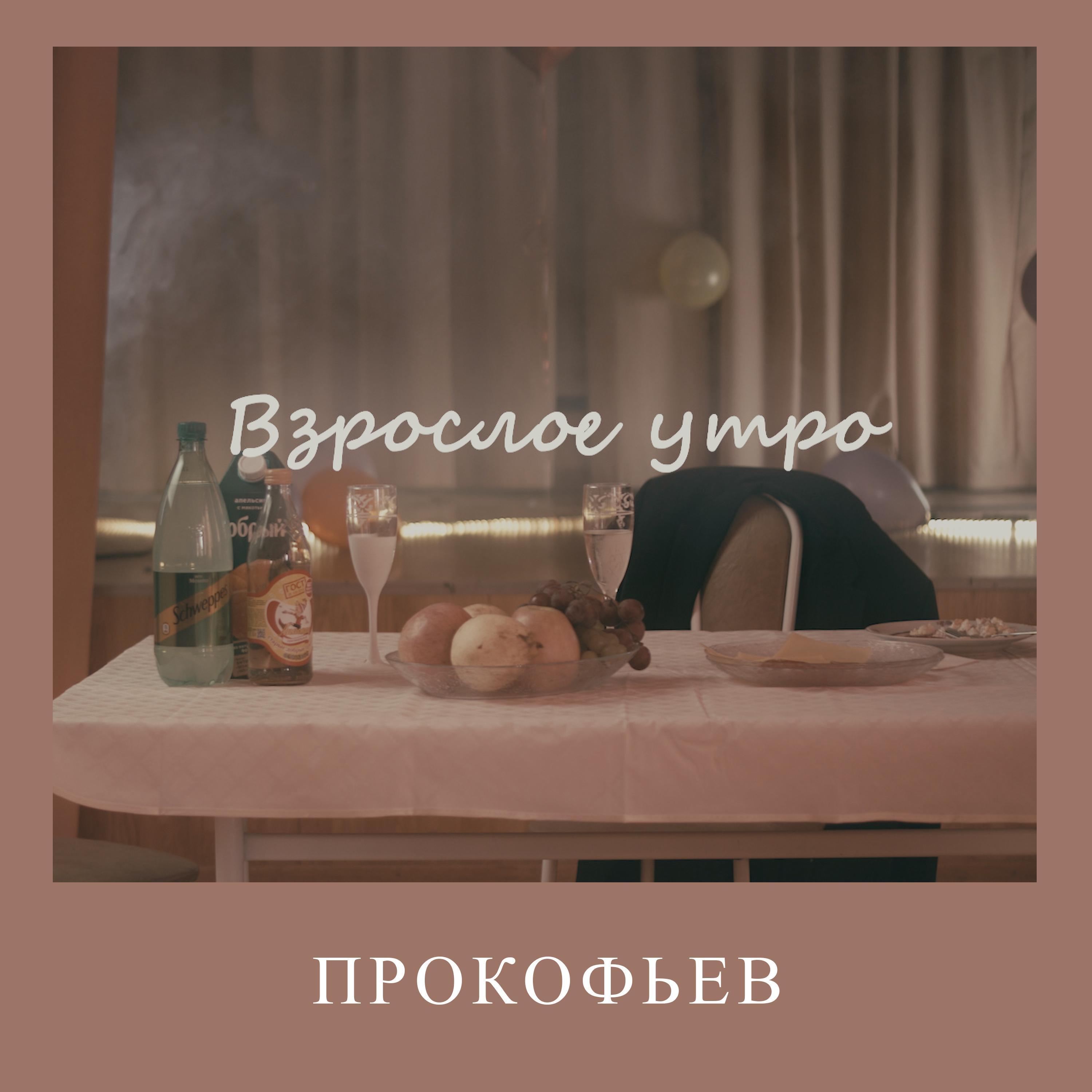 Взрослое утро