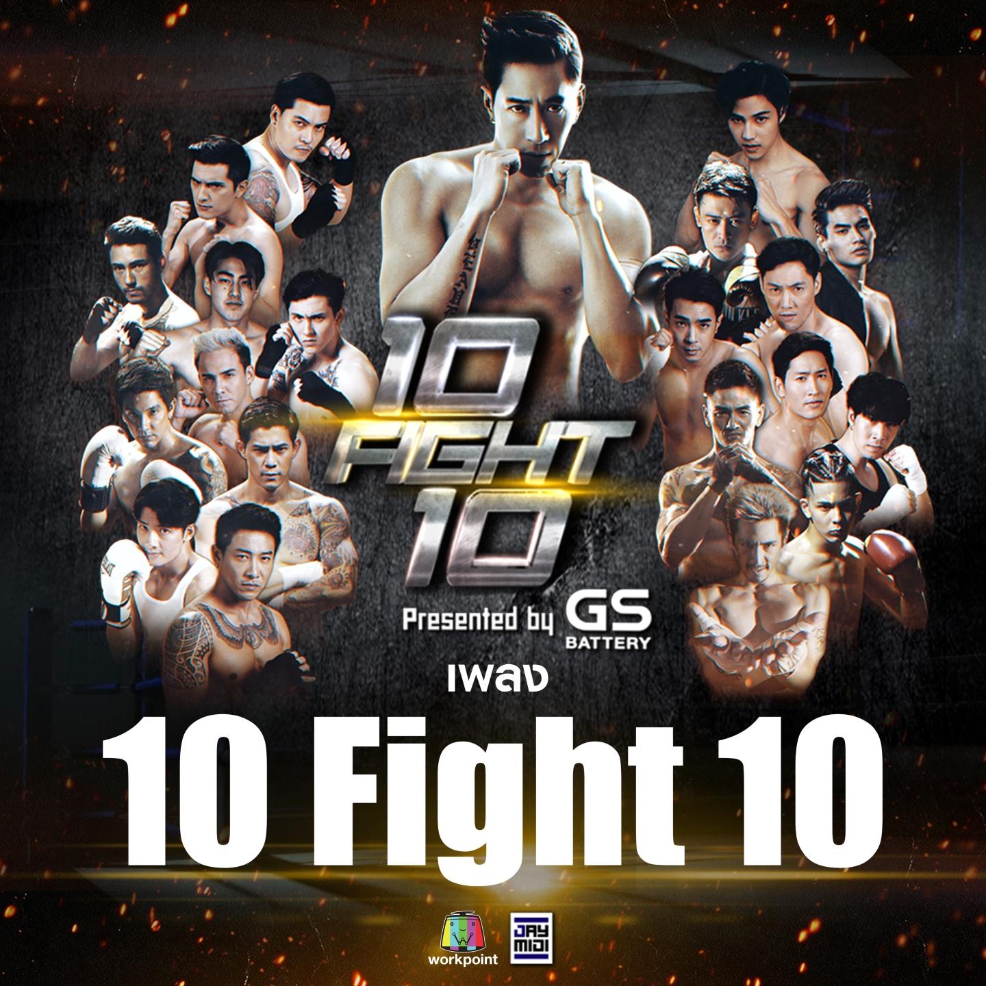 10 Fight 10