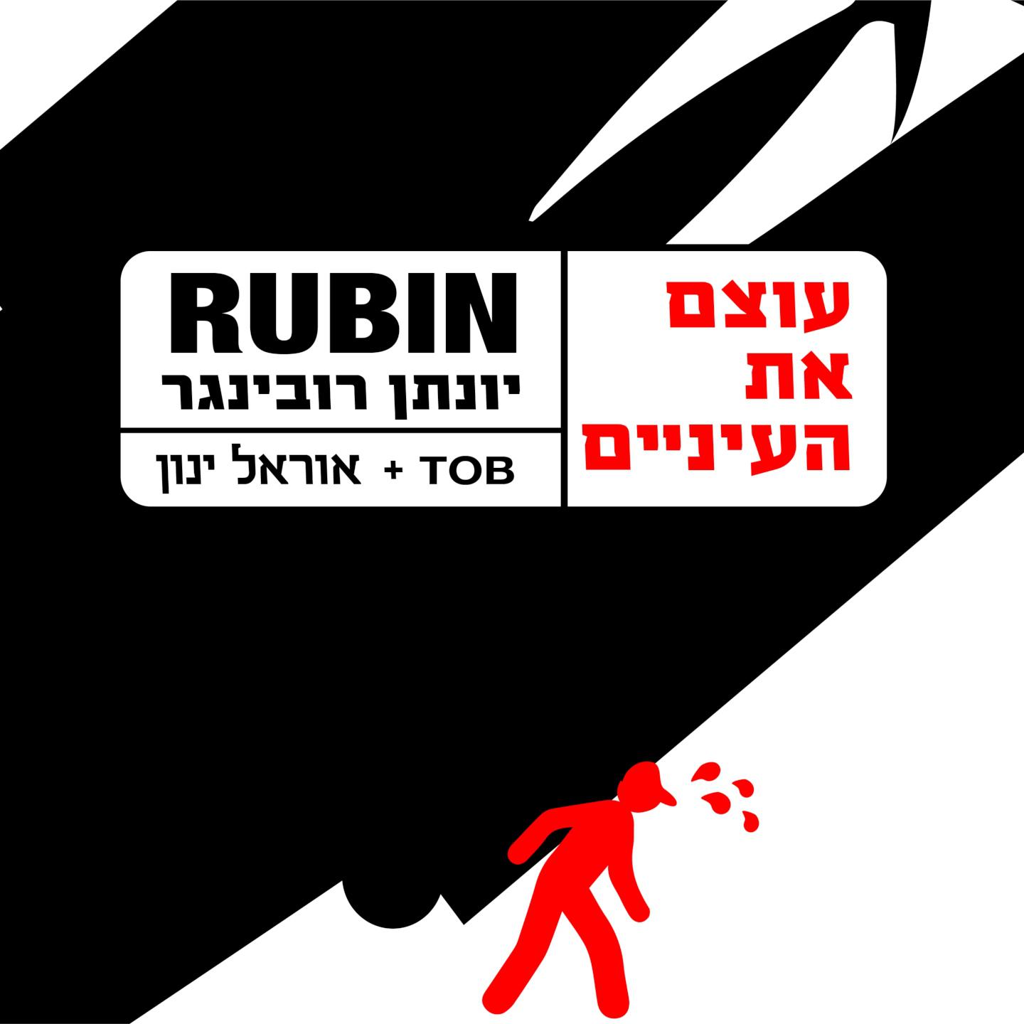 עוצם את העיניים