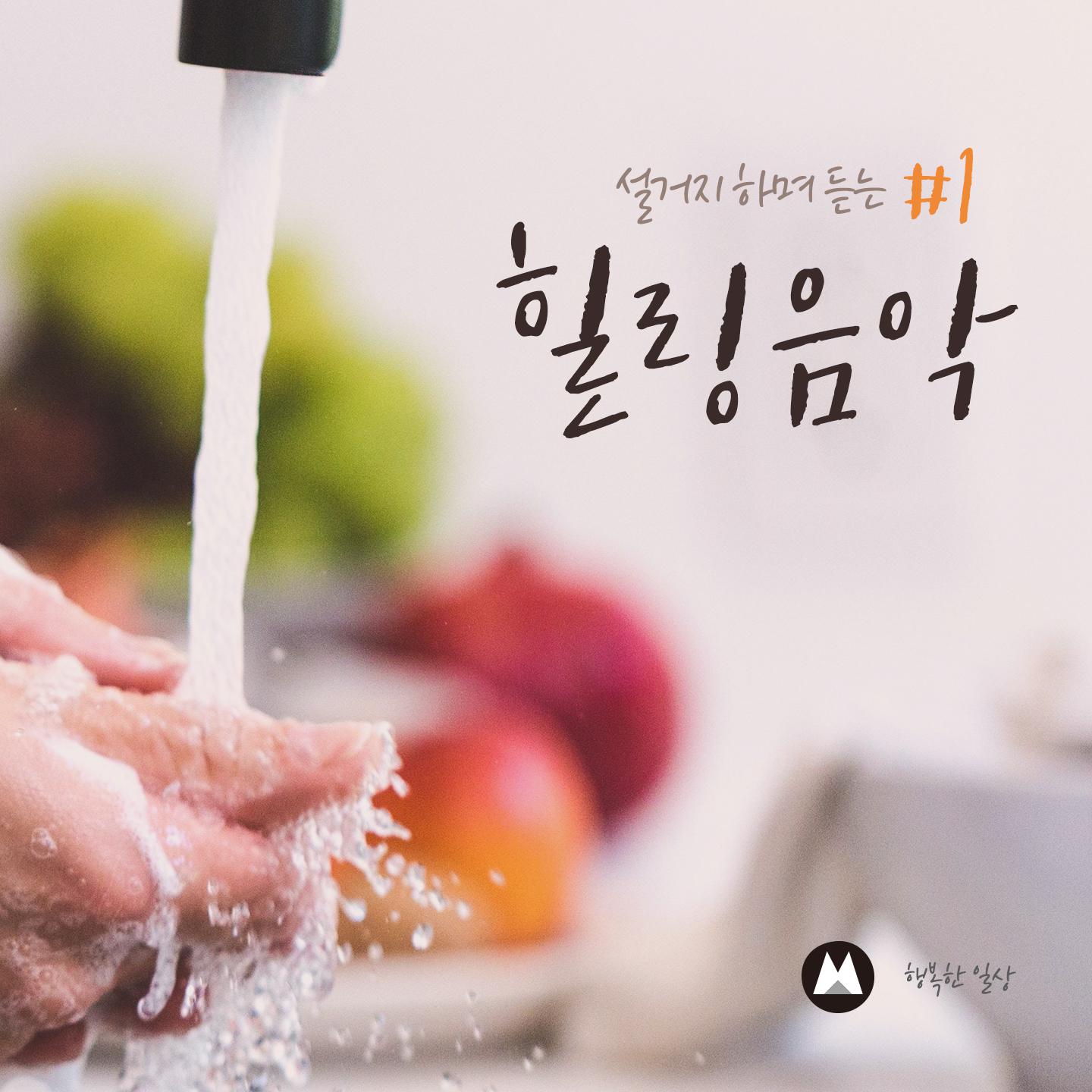 설거지 하며 듣는 힐링 음악 #1 (부엌에서 듣는 음악, 요리 음악, 힐링 음악, 재즈)