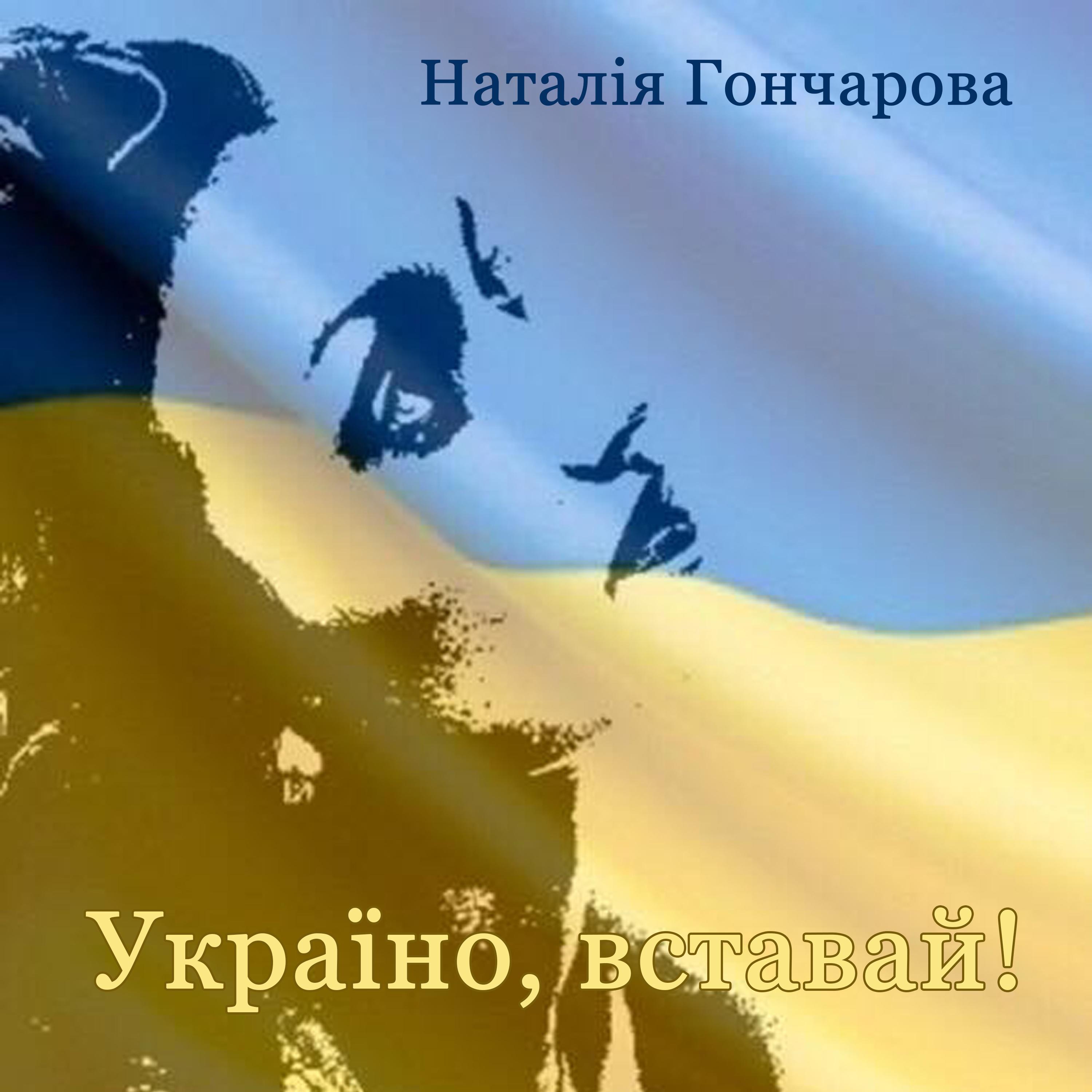 Україно, вставай!