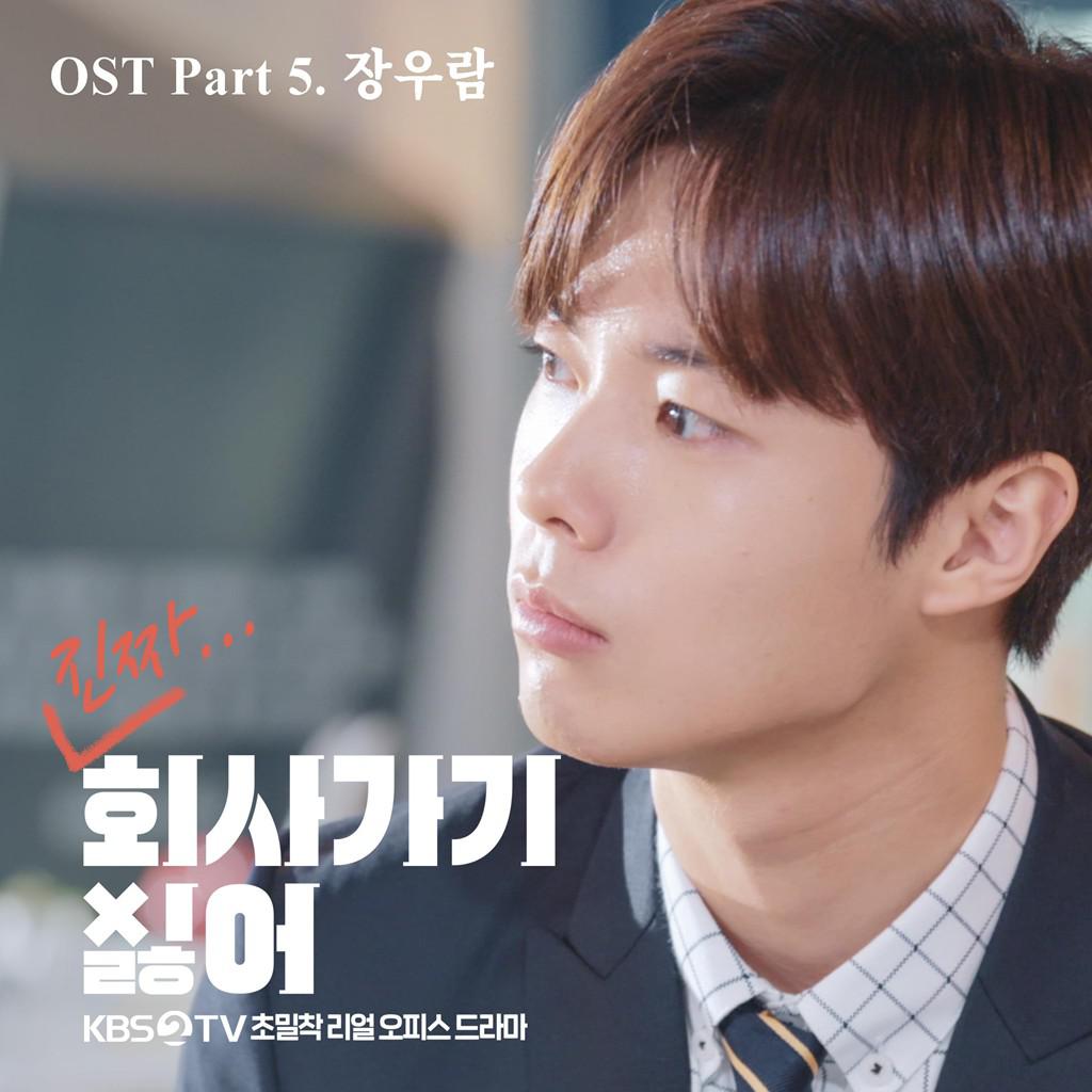 2019 회사 가기 싫어 OST - Part 5