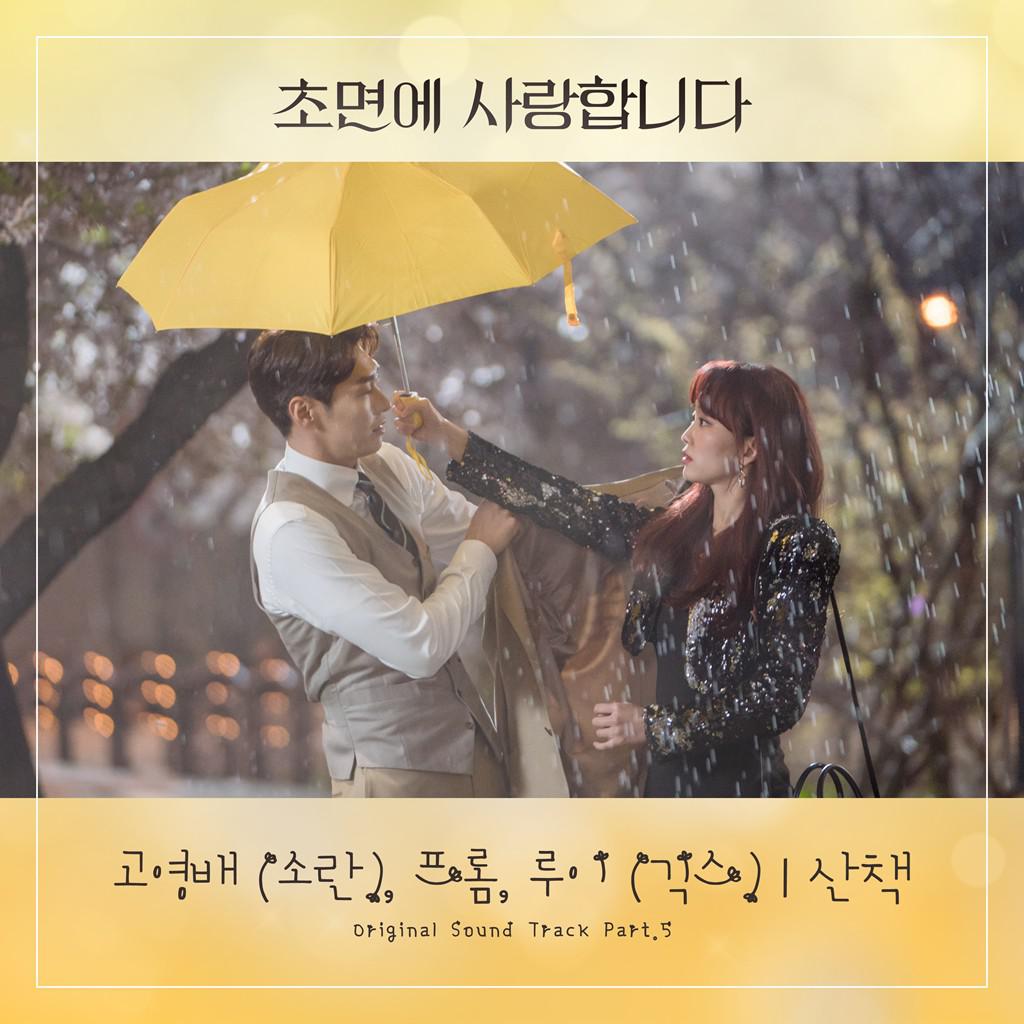 초면에 사랑합니다 OST Part 5