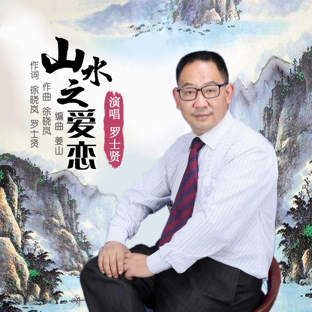 山水之爱恋