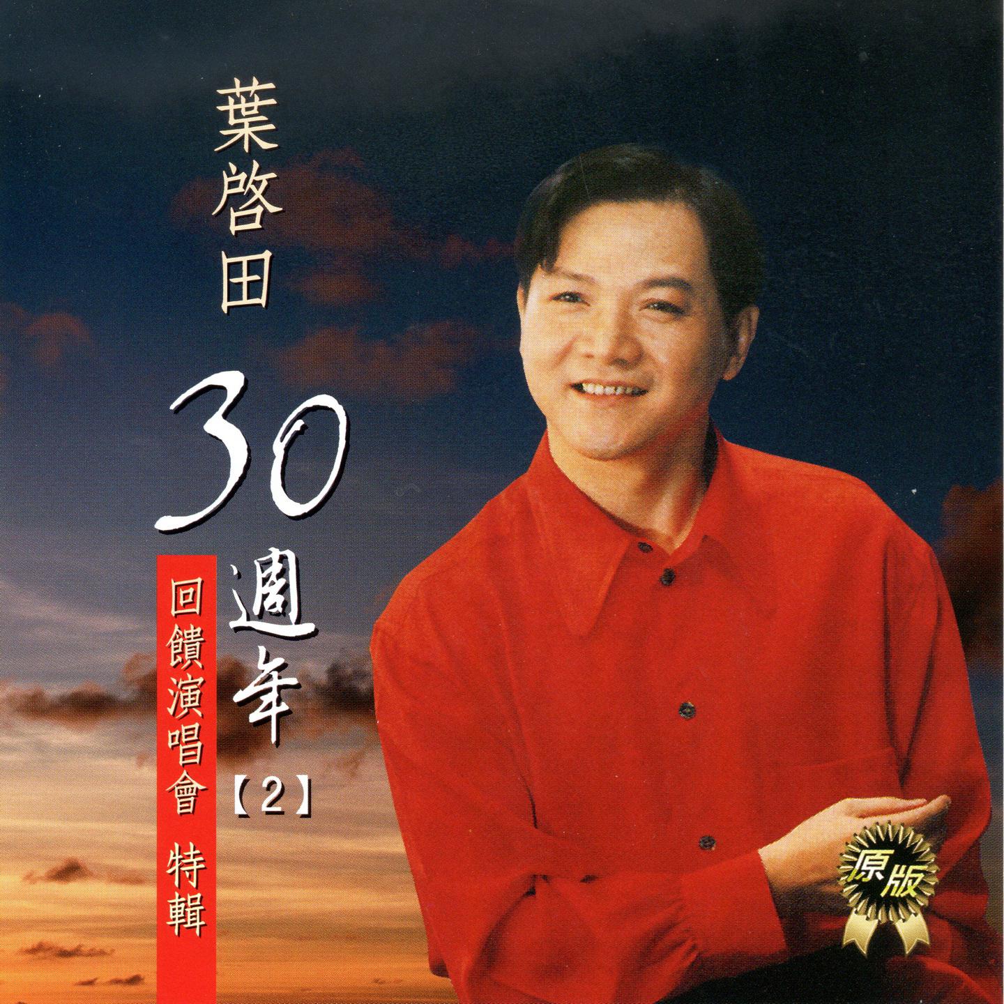 叶启田30年周年2 (反馈演唱会特辑)