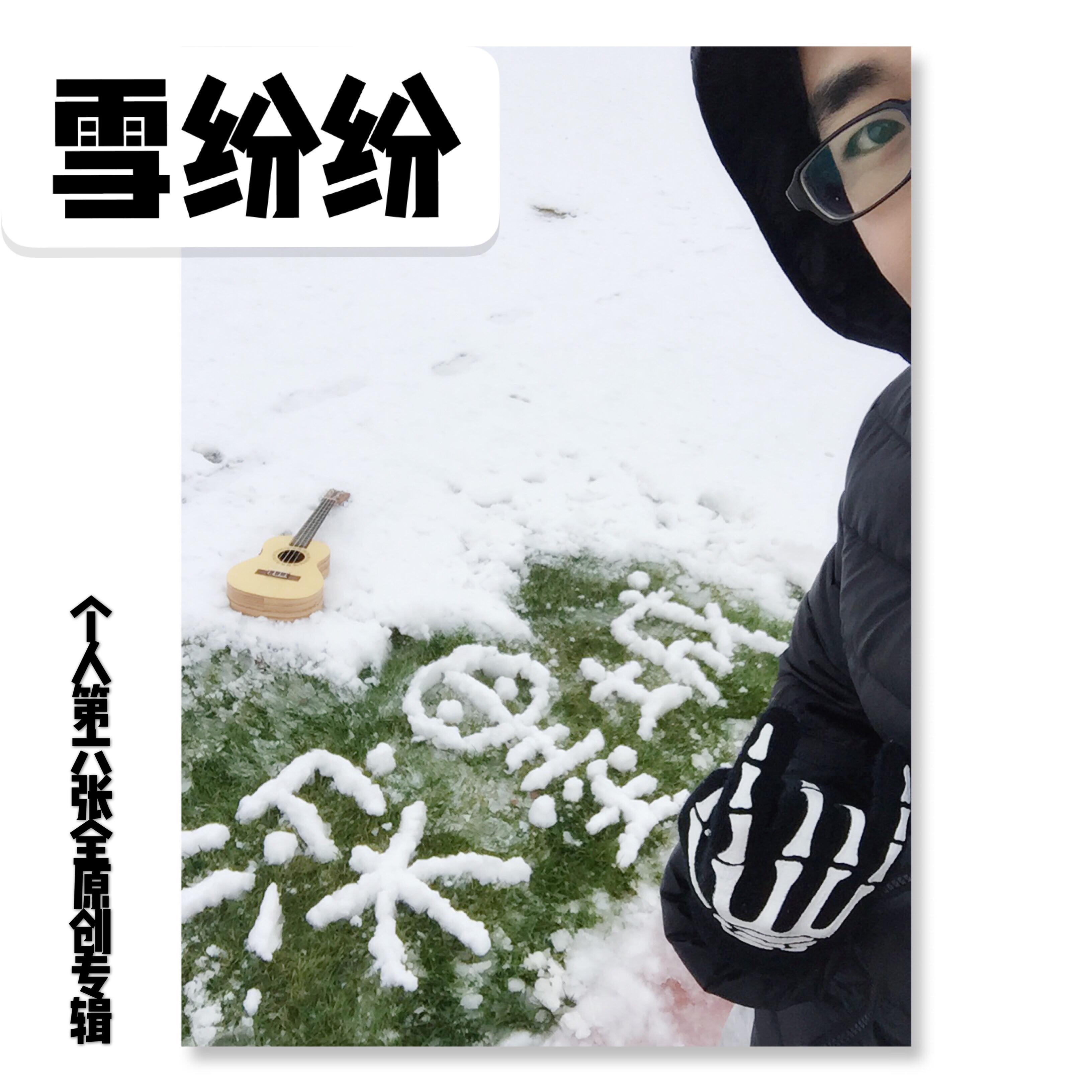 雪纷纷