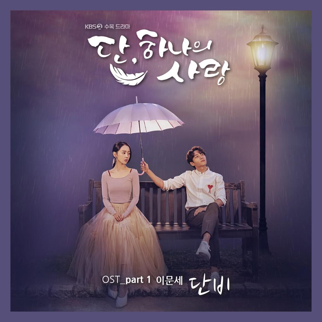 단, 하나의 사랑 OST Part 1